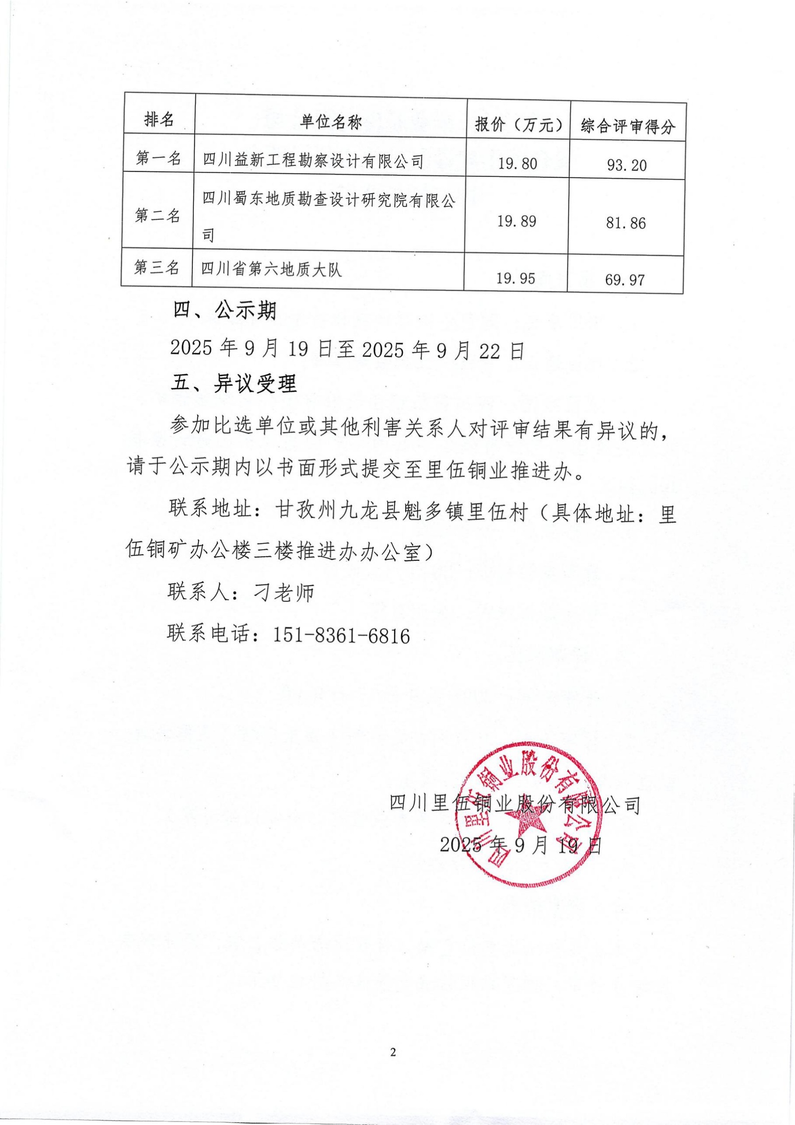 绿色矿山建设复核技术指导服务评标结果公示-扫描_02.png