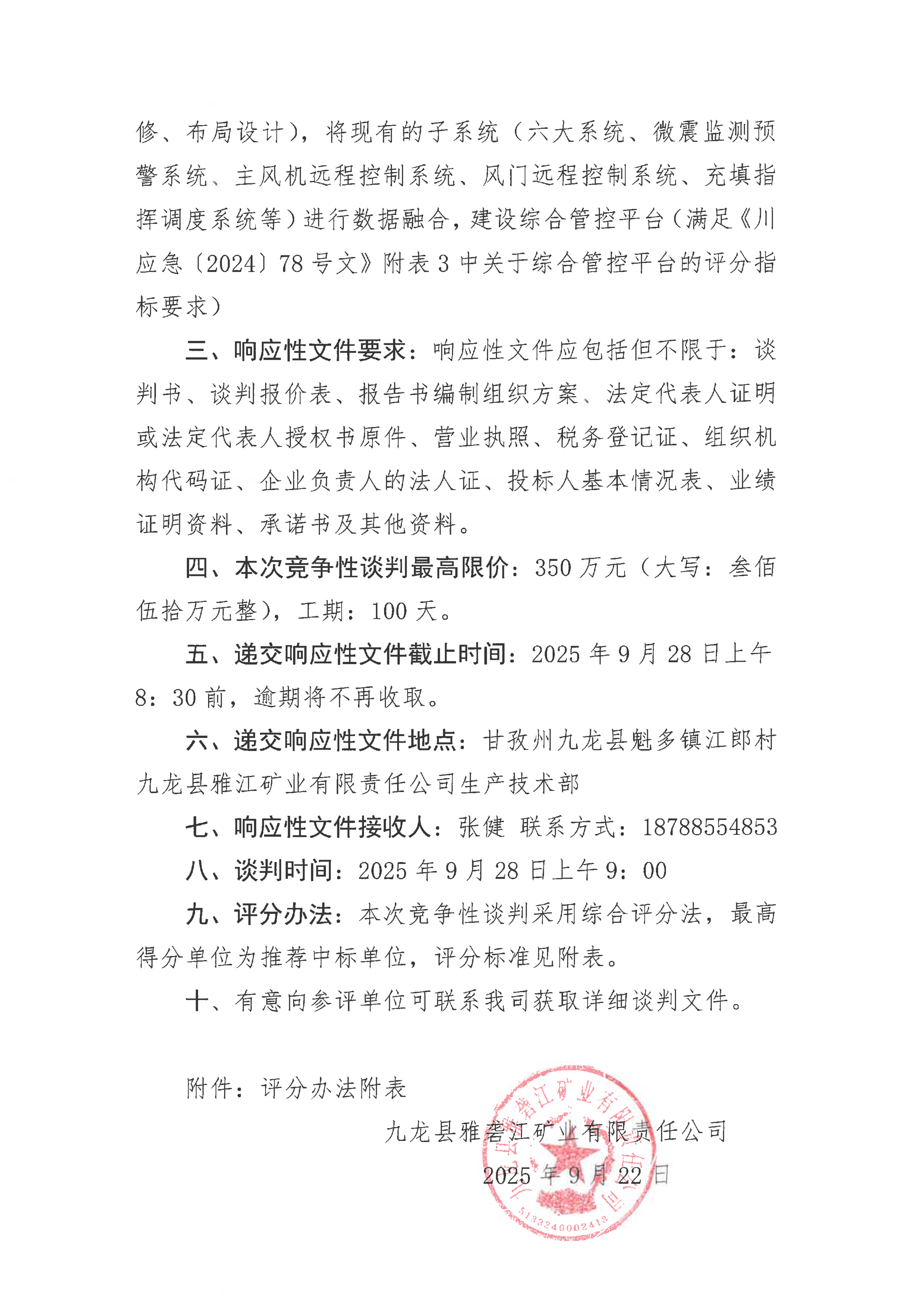 九龙县雅砻江矿业有限责任公司关于矿山wifi6或5G、智慧化调度中心配套设施（井下工业以太网、数据中心与调度指挥中心和智能矿山综合管控平台）设计及施工竞争性谈判公告（第三次）_02.png