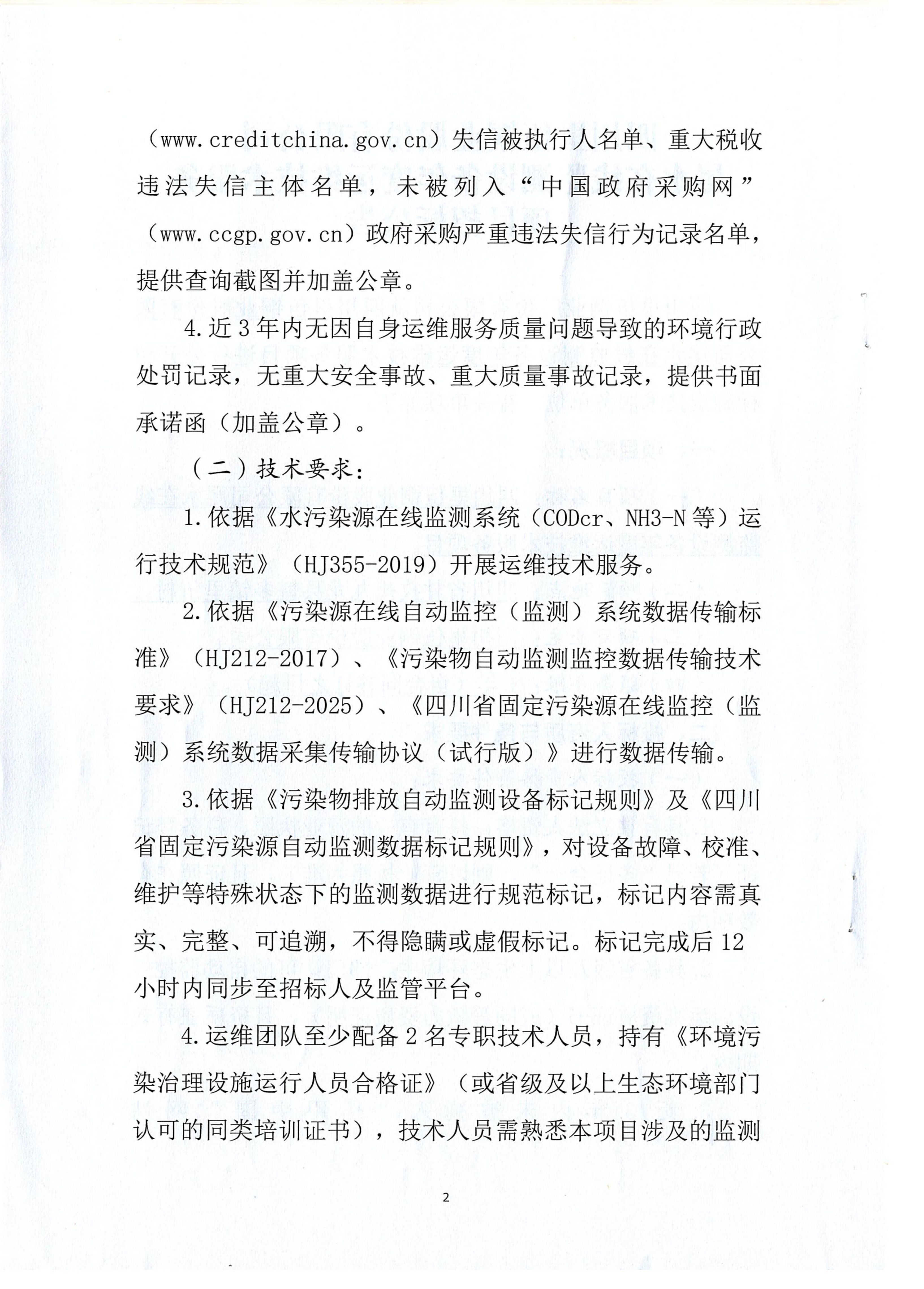 四川里伍铜业股份有限公司尾水在线监测设备年度运维技术服务项目招标公告.扫描件_02.png