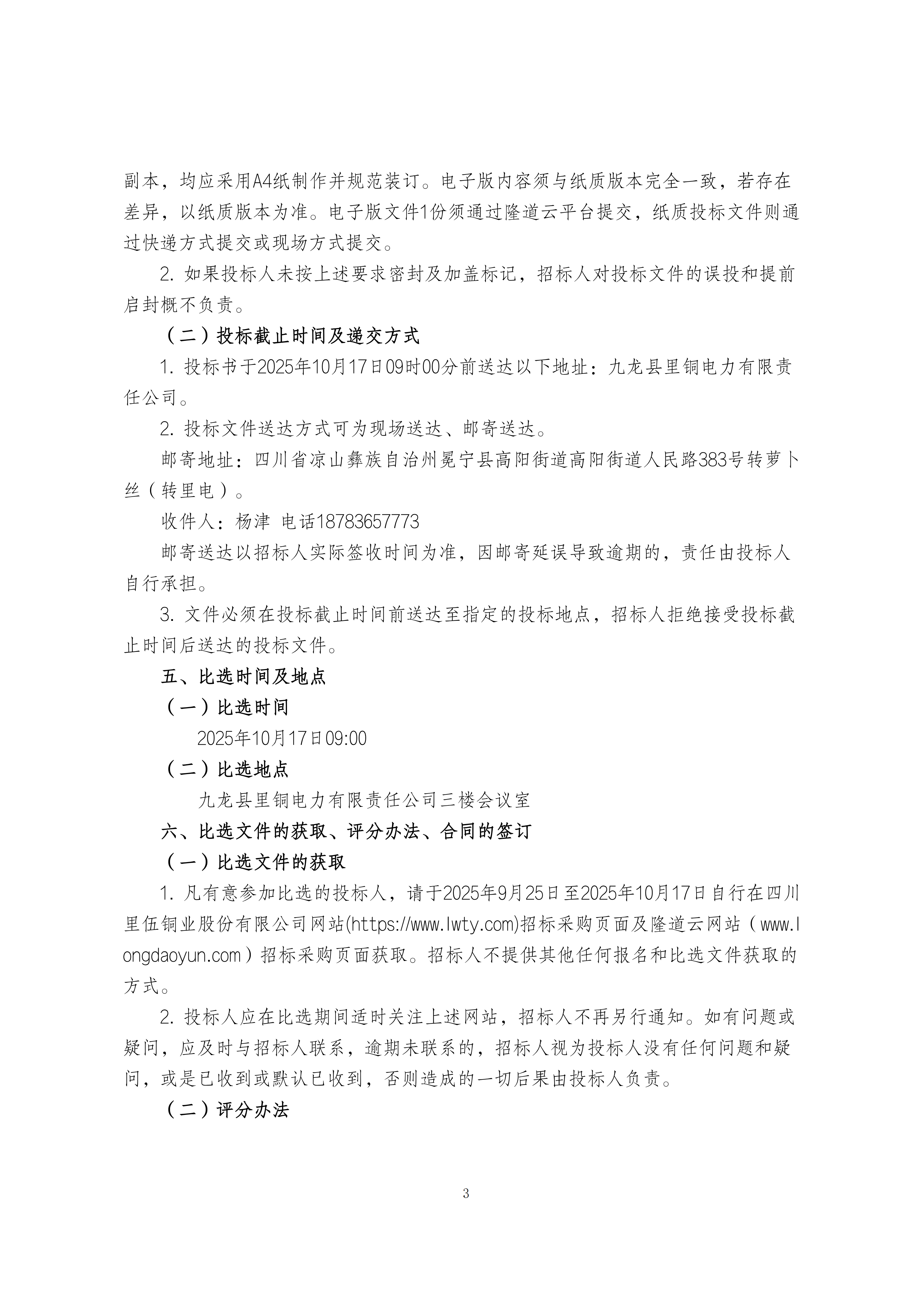 九龙县里铜电力有限责任公司三垭河、关山电厂省调数据网老旧设备改造招标采购项目比选公告_03.png