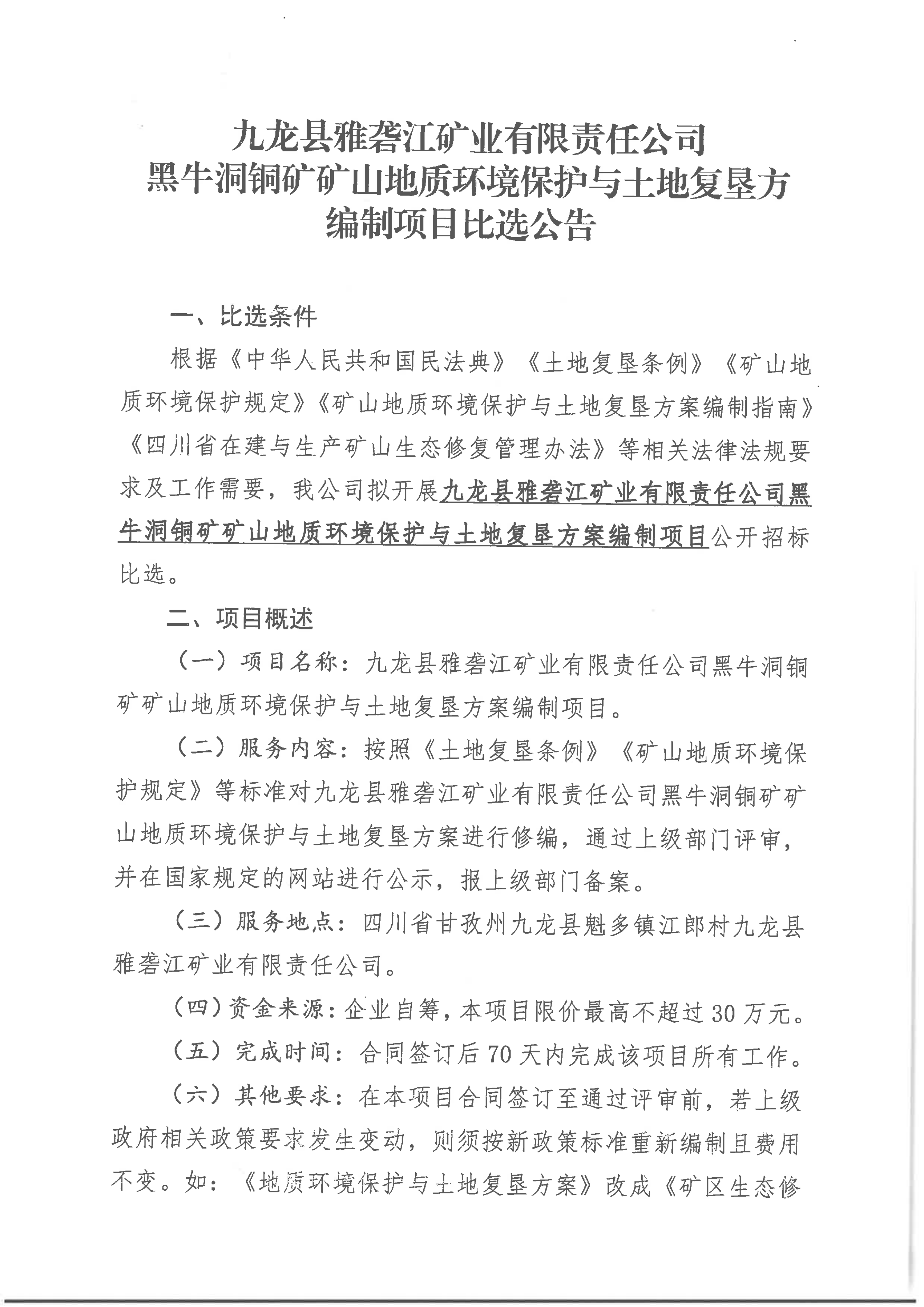 九龙县雅砻江矿业有限责任公司黑牛洞铜矿矿山地质环境保护与土地复垦方编制项目比选公告_01.png