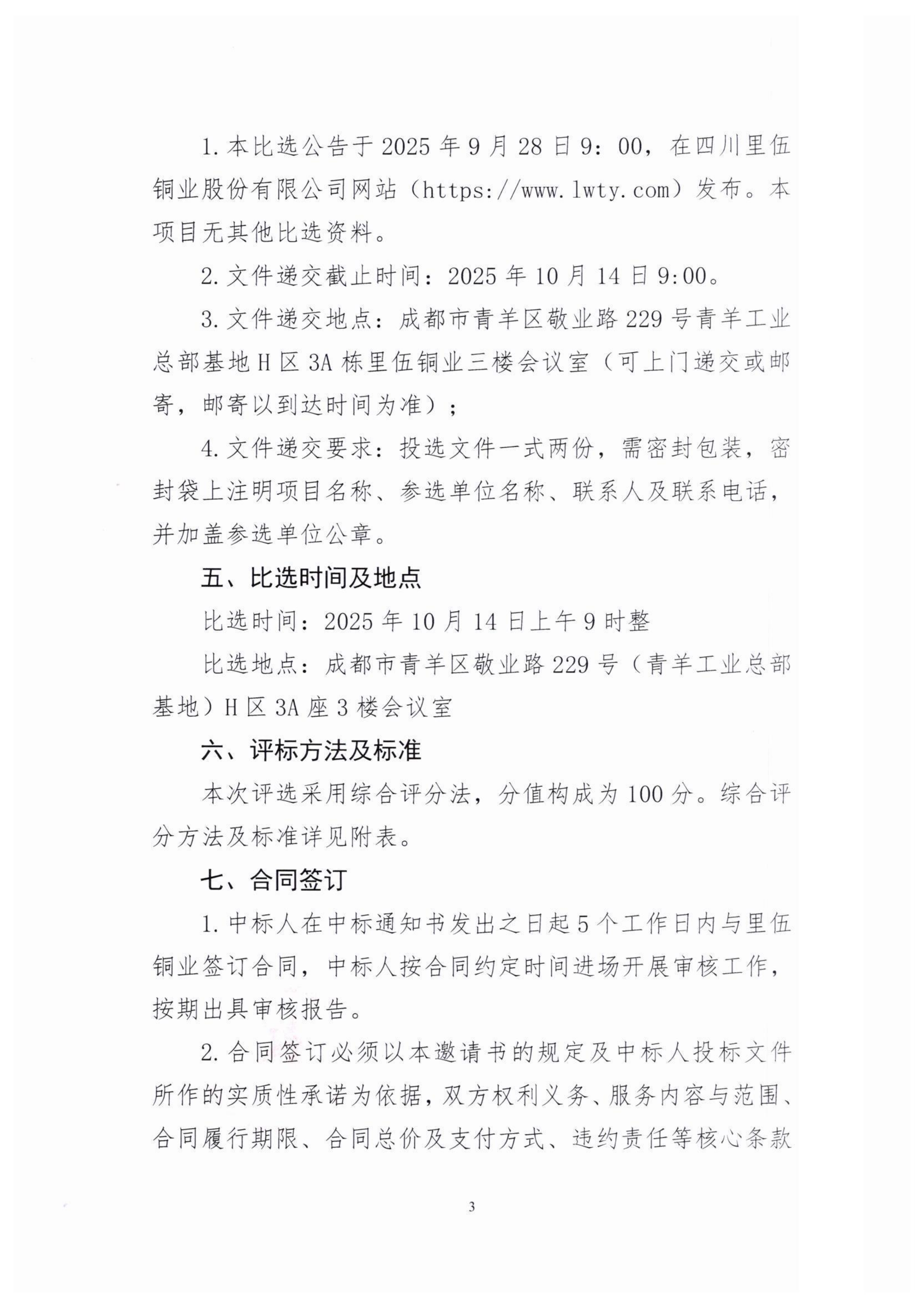 里伍铜矿空区处理及高回收率采矿工程结算审核机构比选公告_03.png