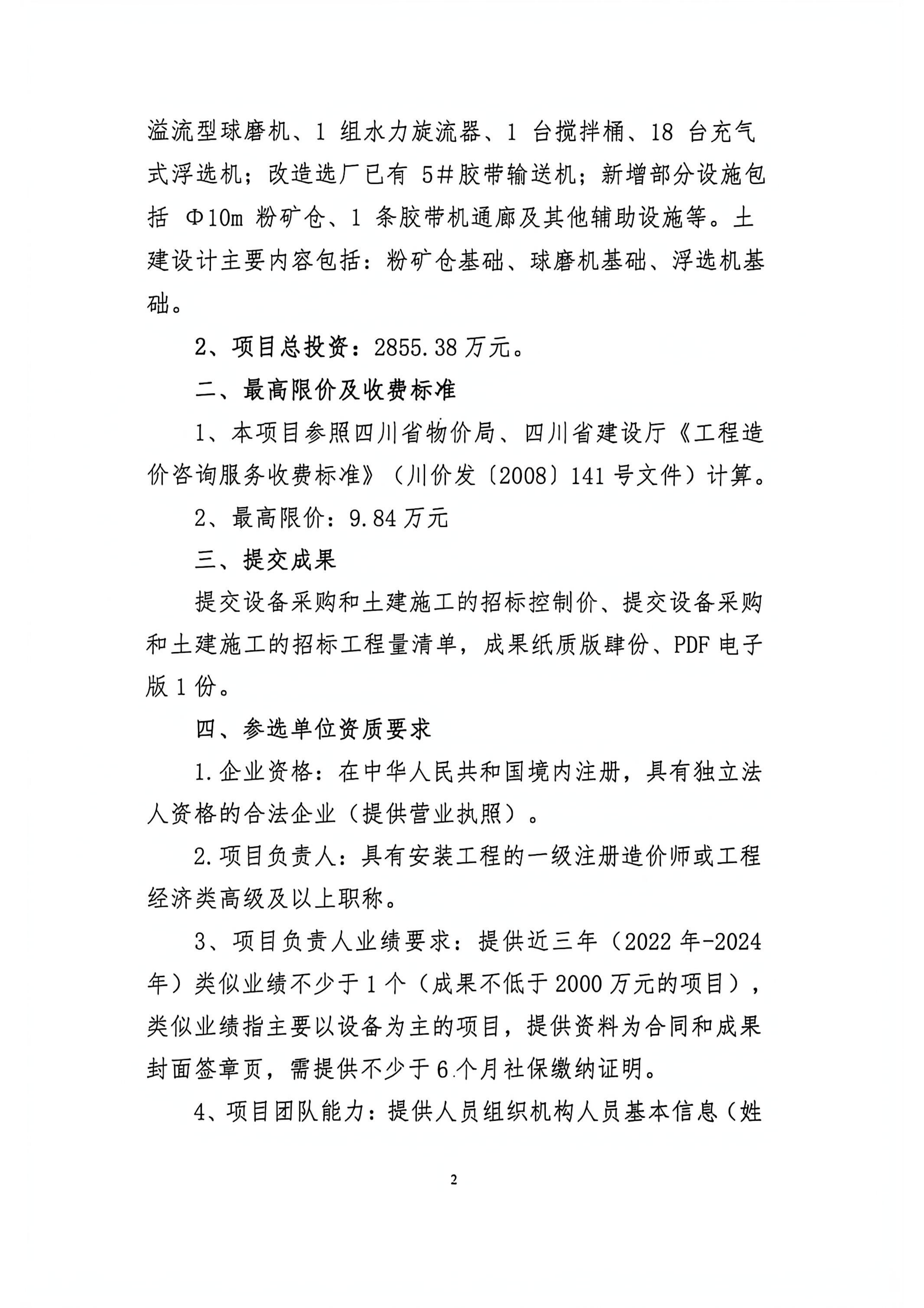 九龙县雅砻江矿业有限责任公司选矿系统能力储备及智能化升级提效项目招标控制价及工程量清单编制的造价咨询单位比选公告_02.png
