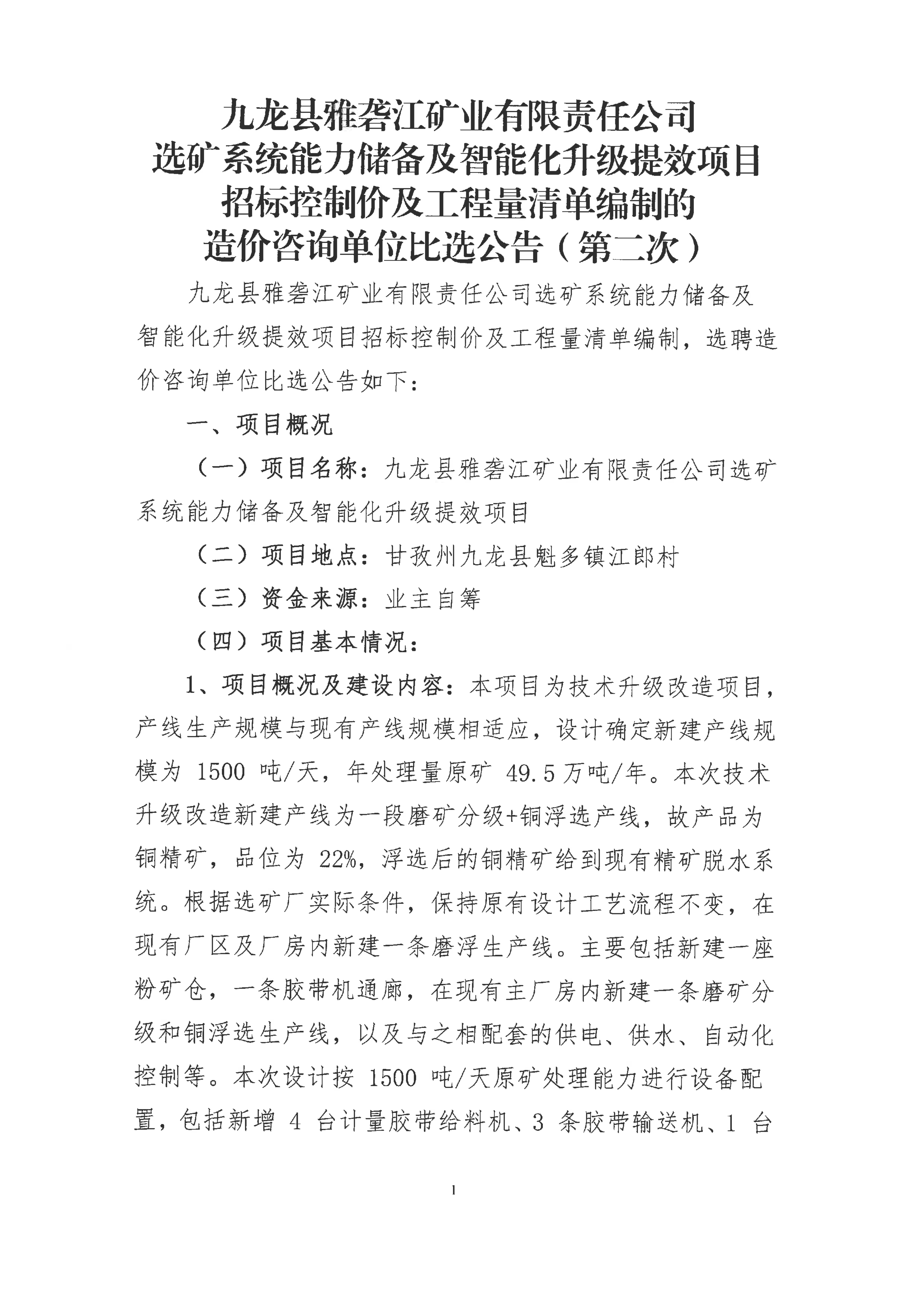 九龙县雅砻江矿业有限责任公司选矿系统能力储备及智能化升级提效项目招标控制价及工程量清单编制的造价咨询单位比选公告(第二次)_01.png