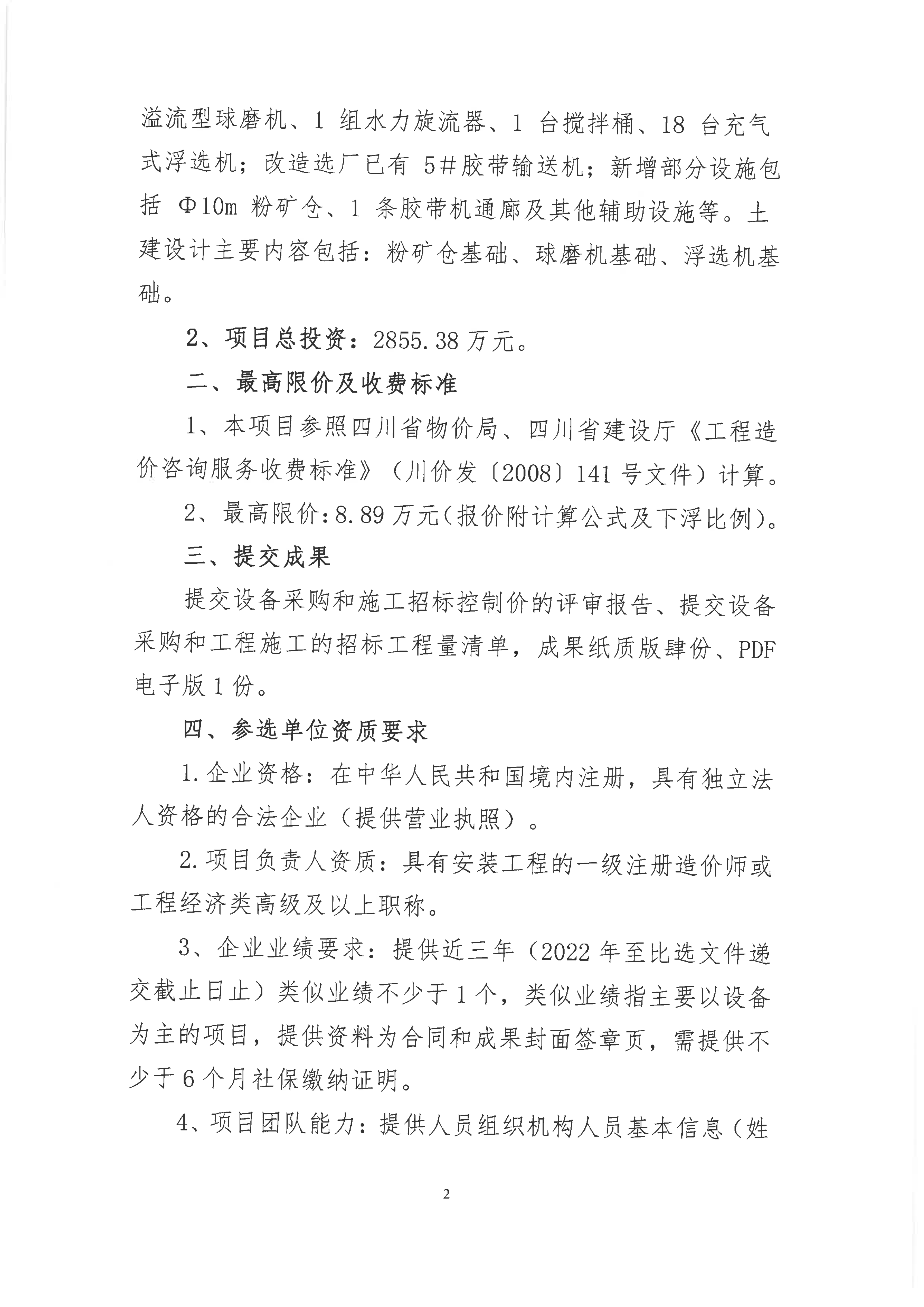 九龙县雅砻江矿业有限责任公司选矿系统能力储备及智能化升级提效项目招标控制价及工程量清单审核的造价咨询单位比选公告(第二次)_02.png