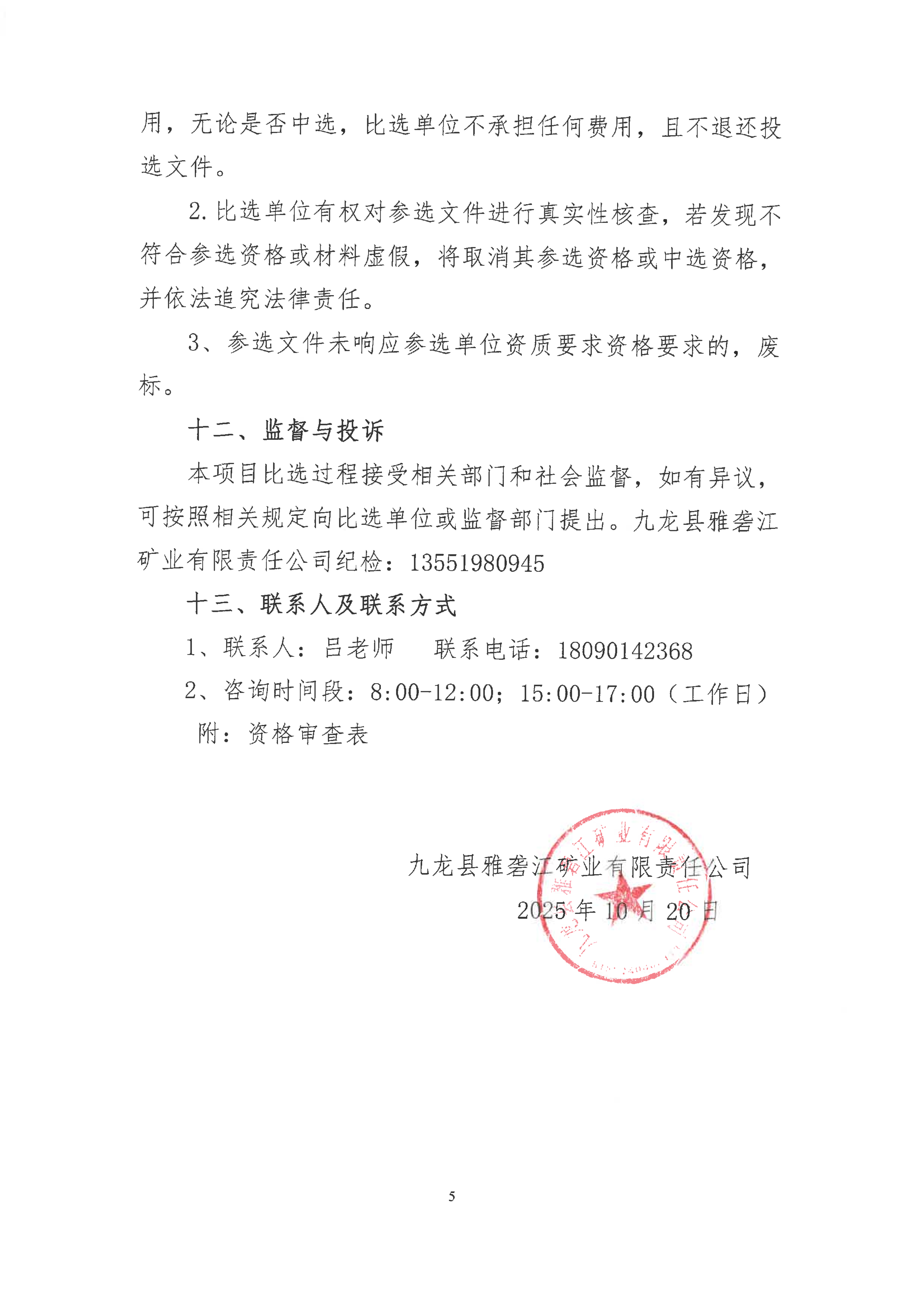 九龙县雅砻江矿业有限责任公司选矿系统能力储备及智能化升级提效项目招标控制价及工程量清单审核的造价咨询单位比选公告(第二次)_05.png