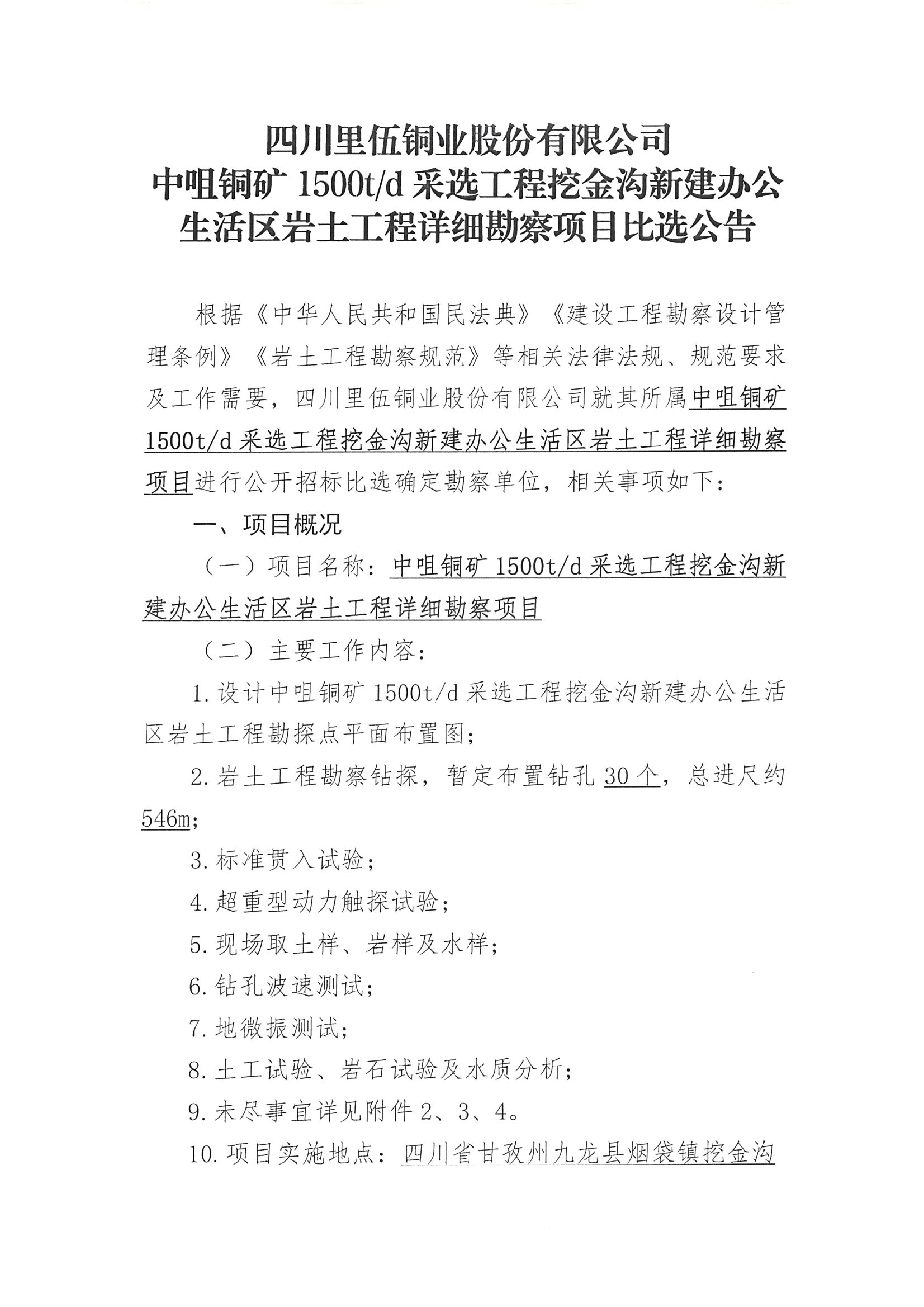 四川里伍铜业股份有限公司中咀铜矿1500t.d采选工程挖金沟新建办公生活区岩土工程详细勘察项目比选公告_01.png