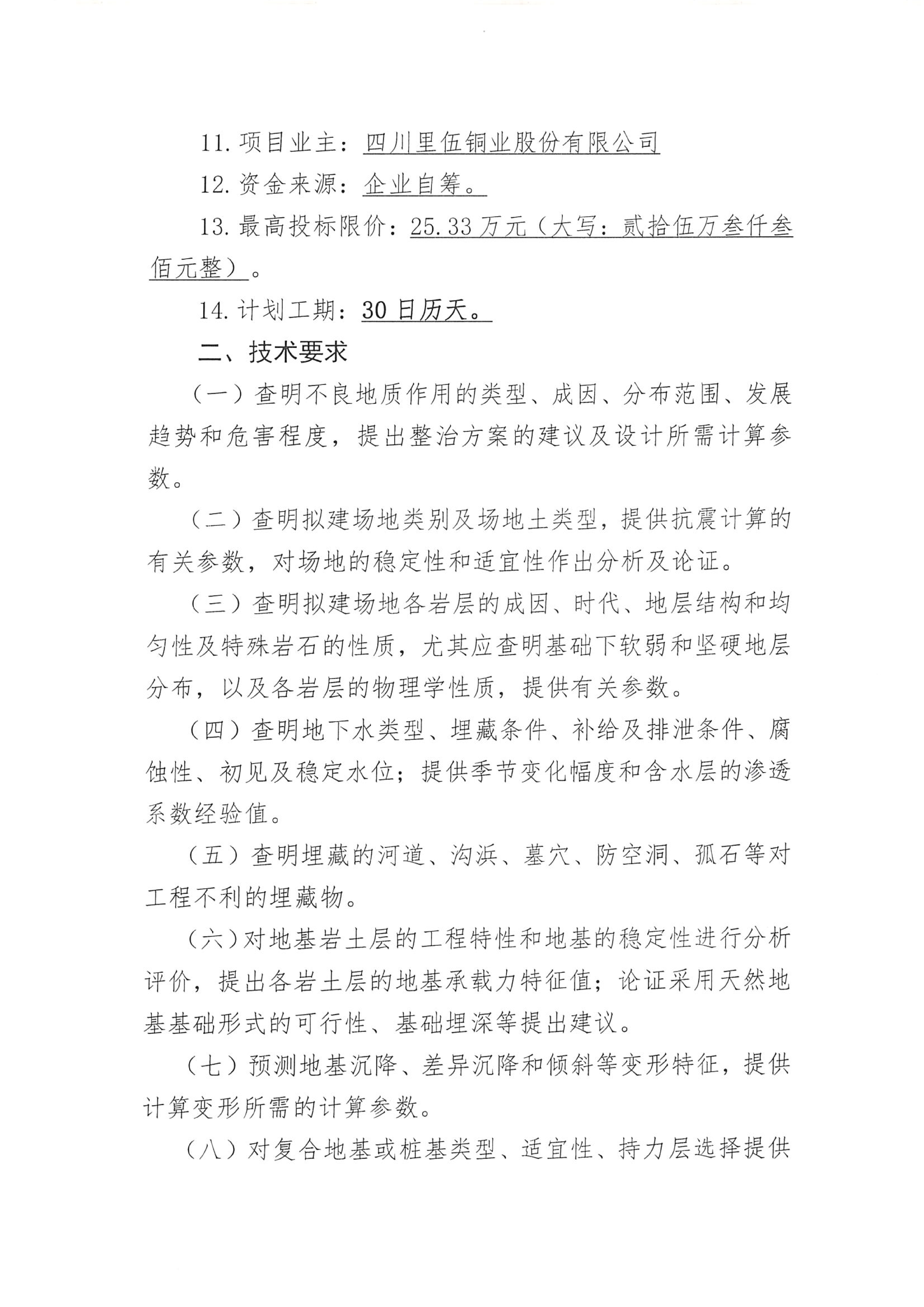 四川里伍铜业股份有限公司中咀铜矿1500t.d采选工程挖金沟新建办公生活区岩土工程详细勘察项目比选公告_02.png