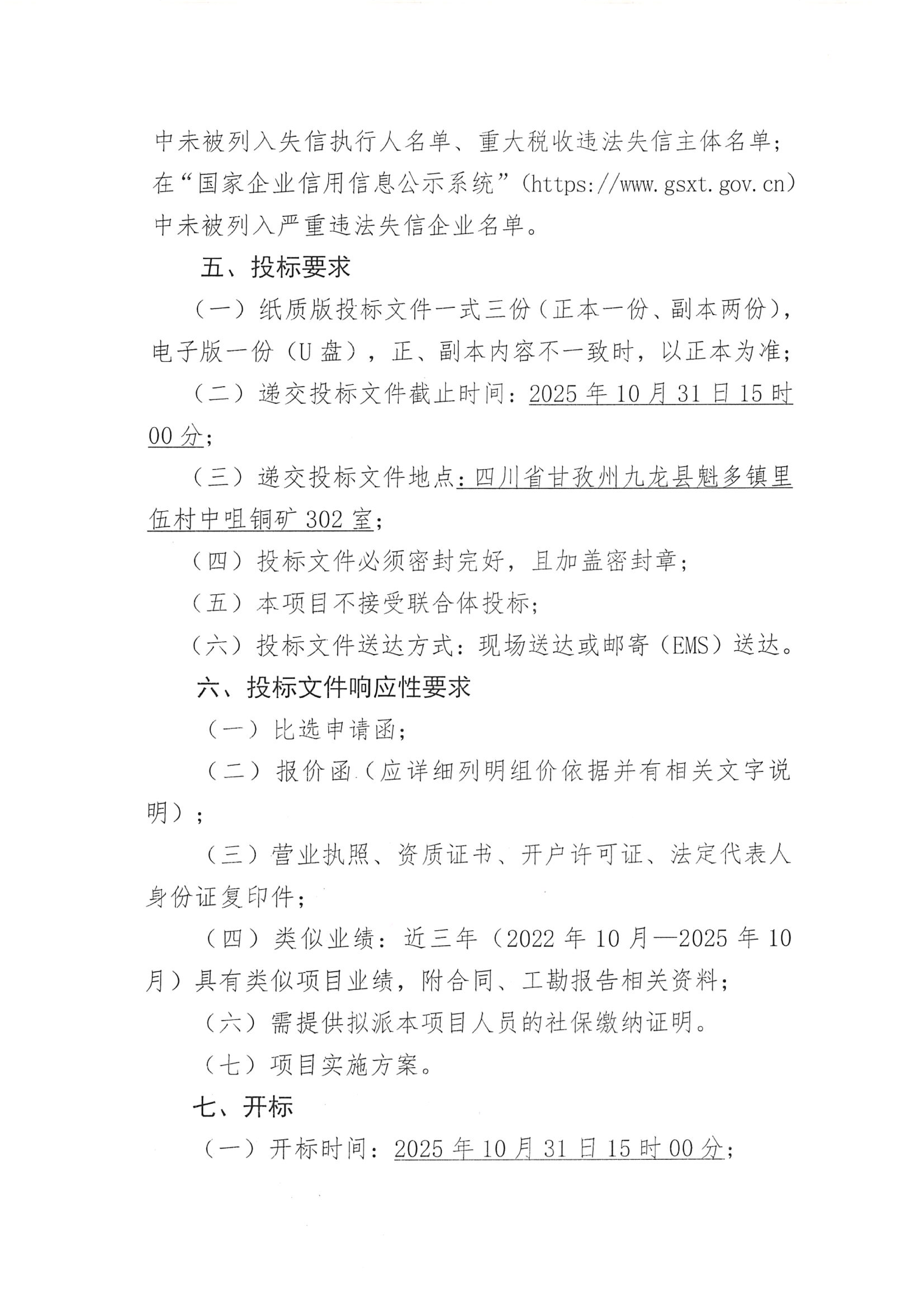 四川里伍铜业股份有限公司中咀铜矿1500t.d采选工程挖金沟新建办公生活区岩土工程详细勘察项目比选公告_04.png