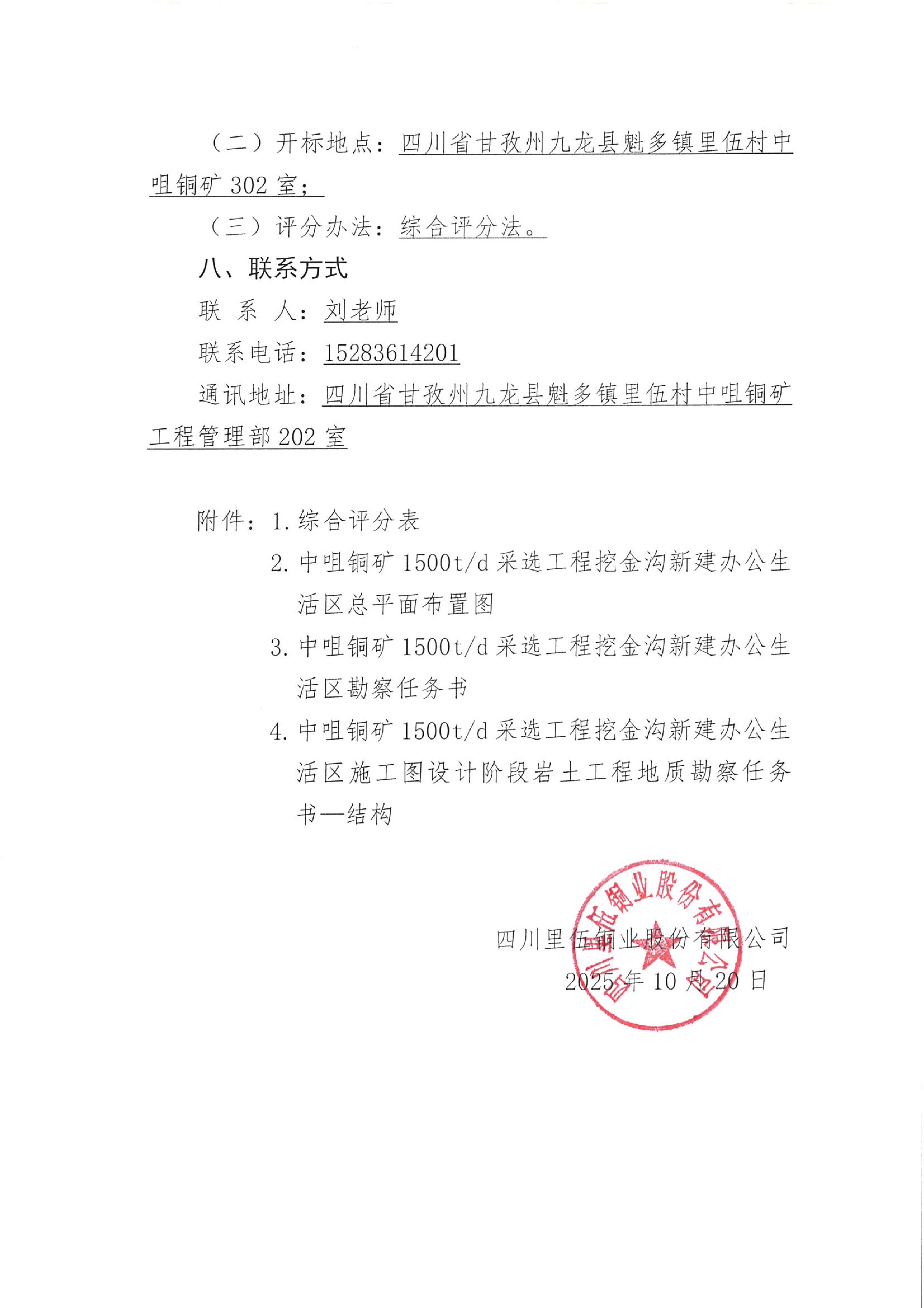 四川里伍铜业股份有限公司中咀铜矿1500t.d采选工程挖金沟新建办公生活区岩土工程详细勘察项目比选公告_05.png