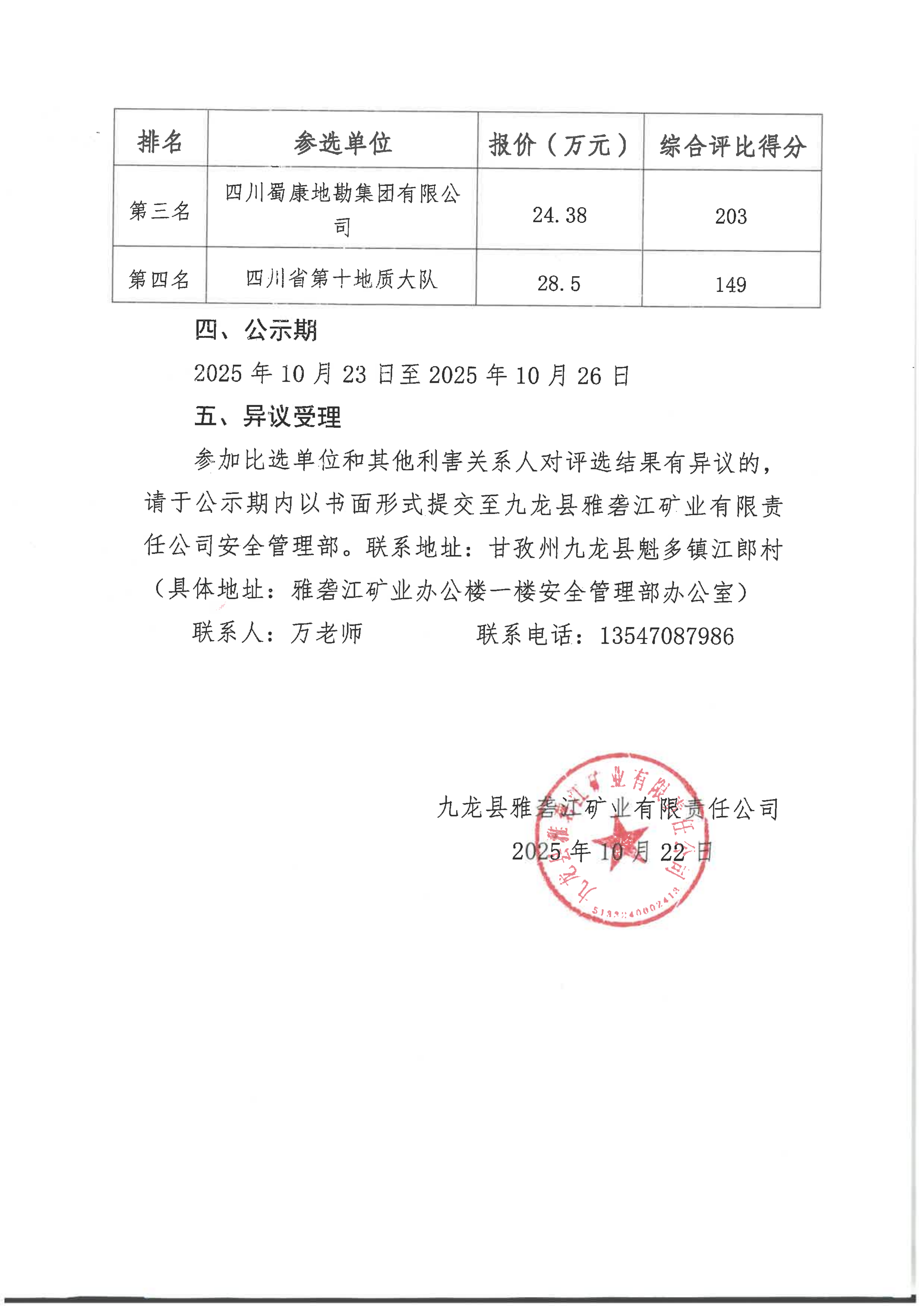 九龙县雅砻江矿业有限责任公司黑牛洞铜矿生态修复方案编制项目招标比选结果公示_02.png
