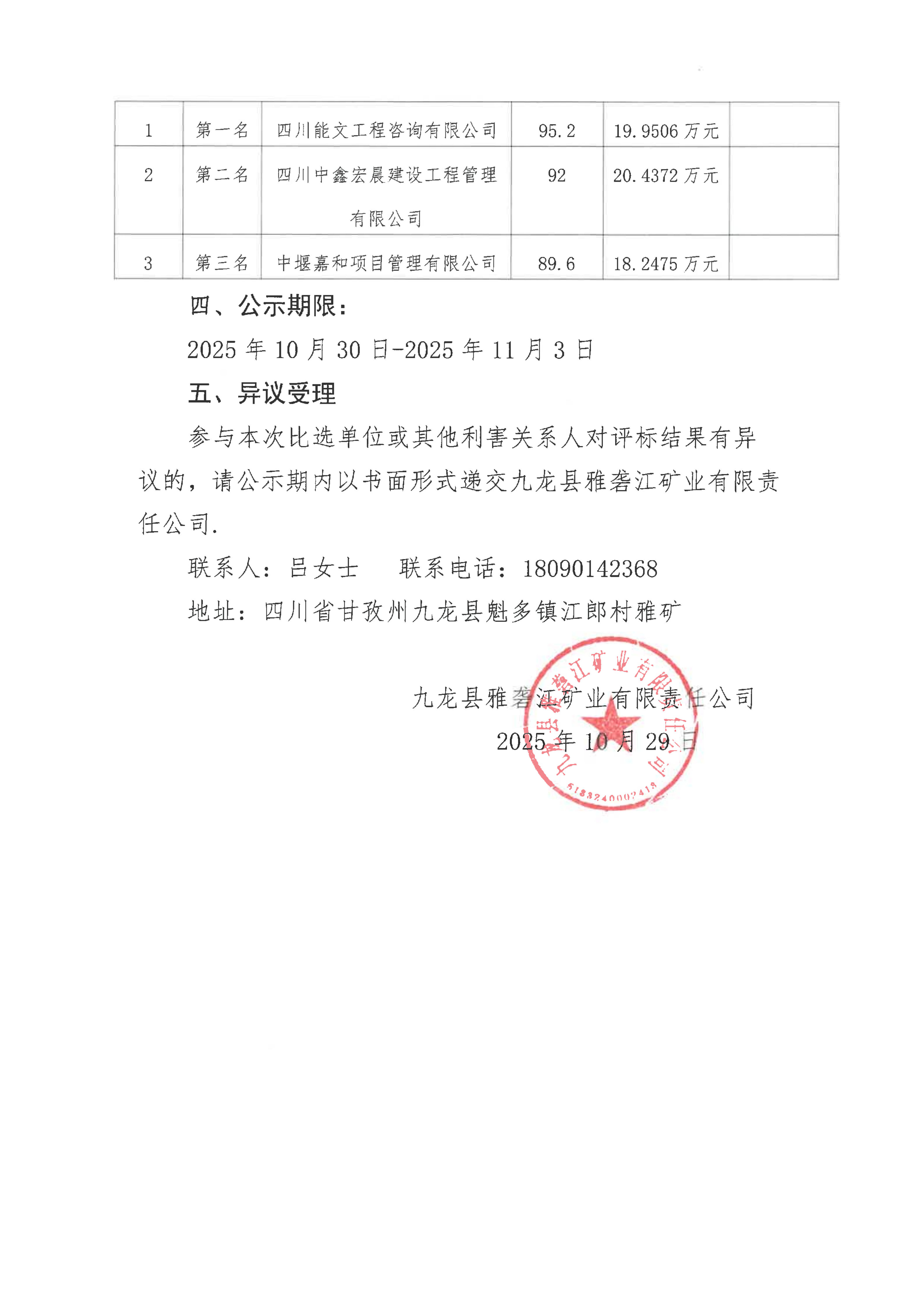 九龙县雅砻江矿业有限责任公司3000矿山综合楼项目施工监理比选评标结果公示_02.png