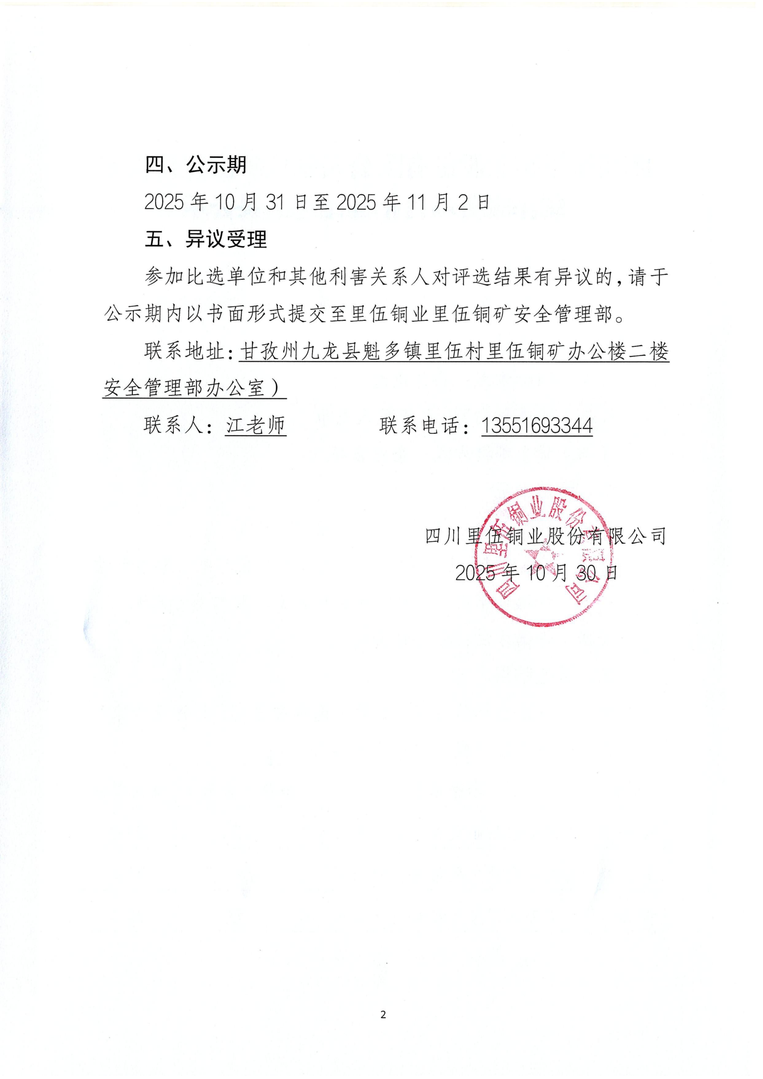 四川里伍铜业股份有限公司绿色矿山视频制作项目招标比选结果公示 - 扫描件_02.png