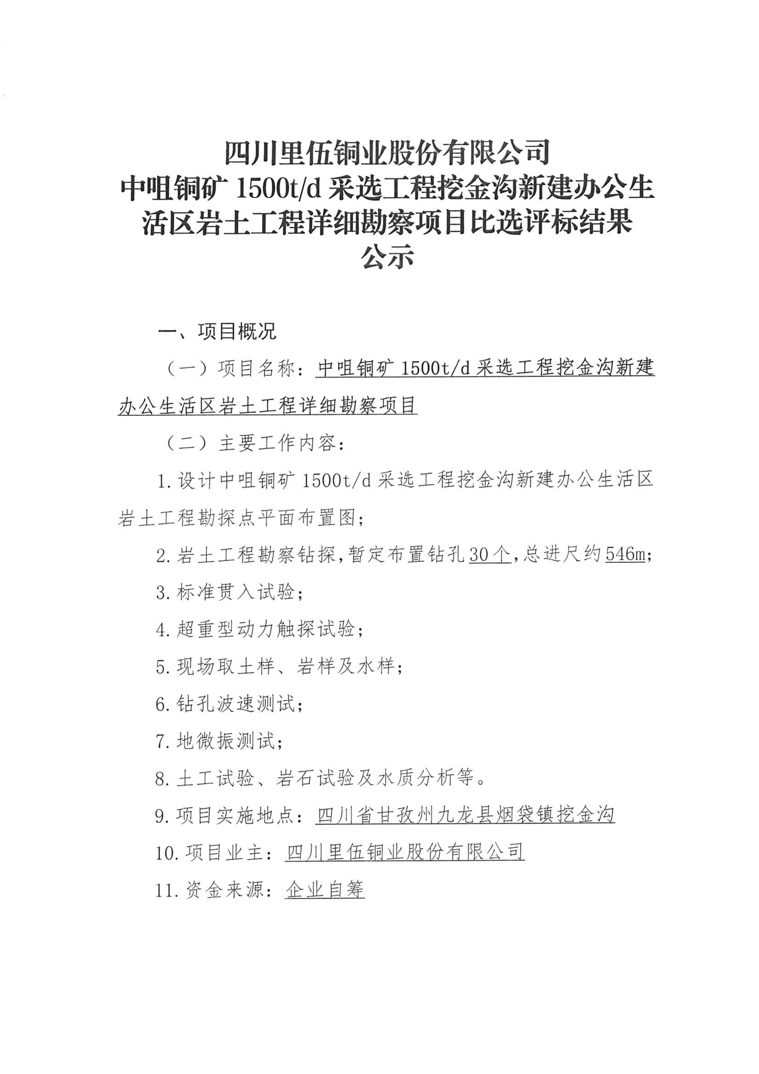 四川里伍铜业股份有限公司中咀铜矿1500t.d采选工程挖金沟新建办公生活区岩土工程详细勘察项目比选评标结果公示_01.png