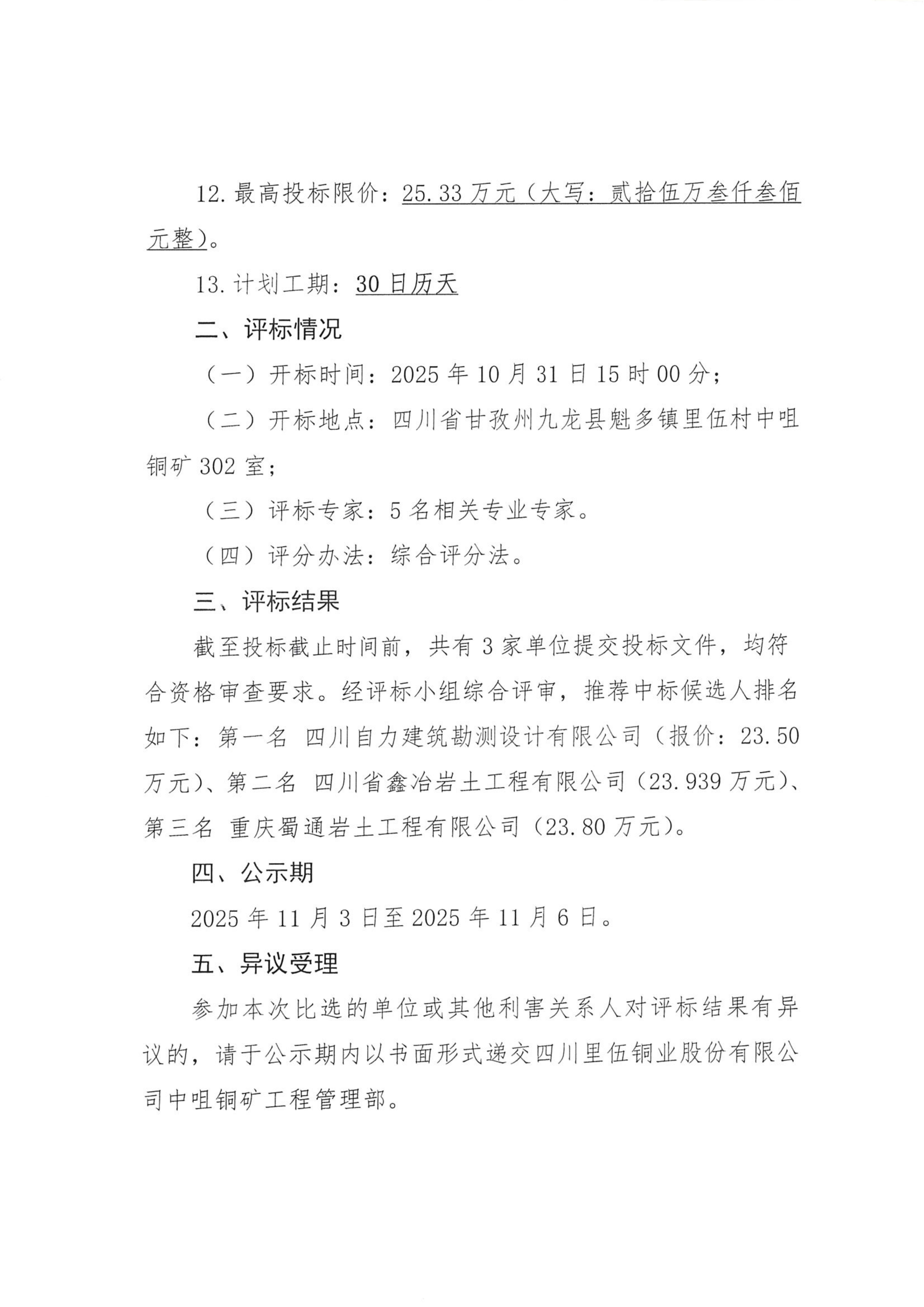 四川里伍铜业股份有限公司中咀铜矿1500t.d采选工程挖金沟新建办公生活区岩土工程详细勘察项目比选评标结果公示_02.png