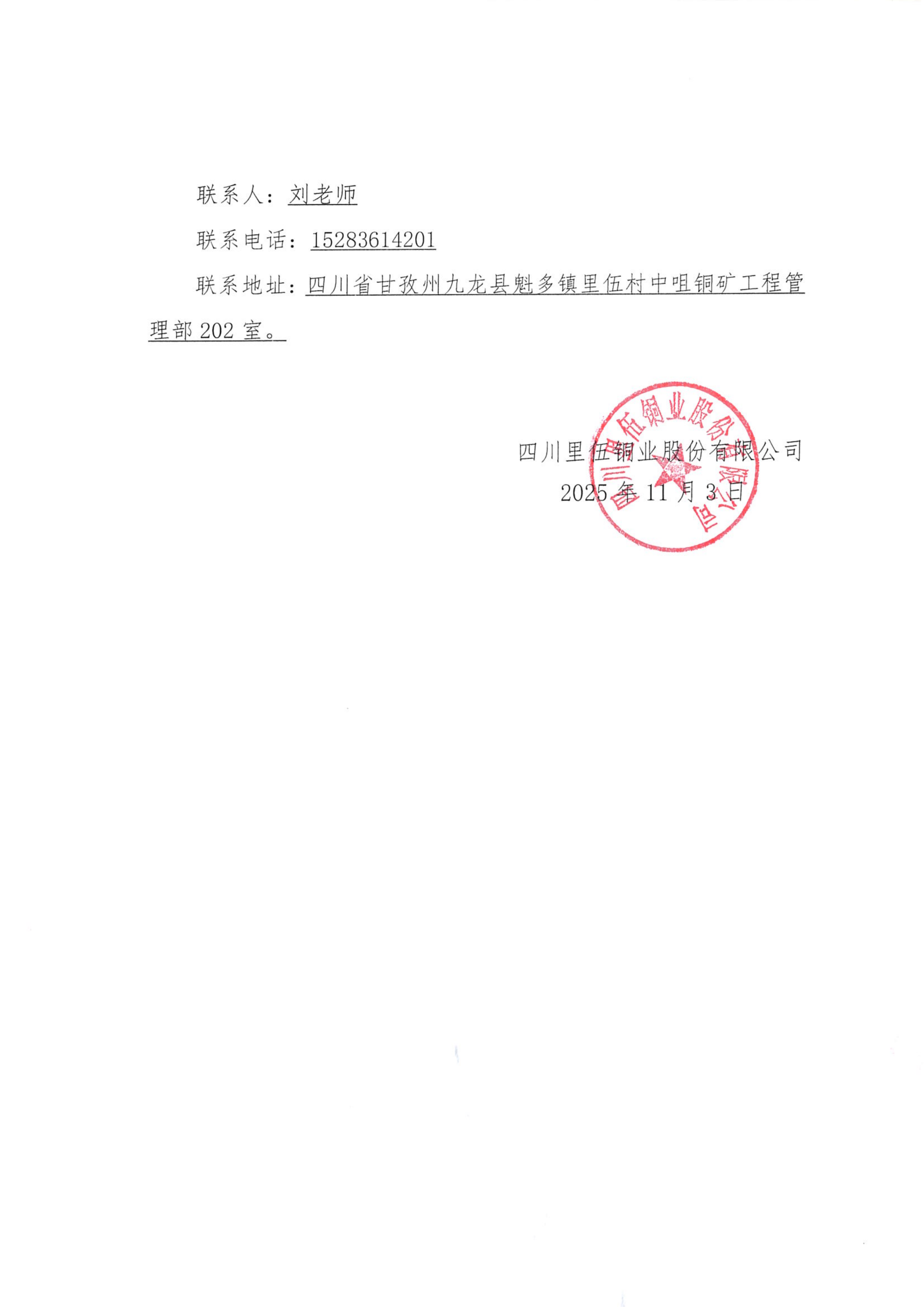 四川里伍铜业股份有限公司中咀铜矿1500t.d采选工程挖金沟新建办公生活区岩土工程详细勘察项目比选评标结果公示_03.png