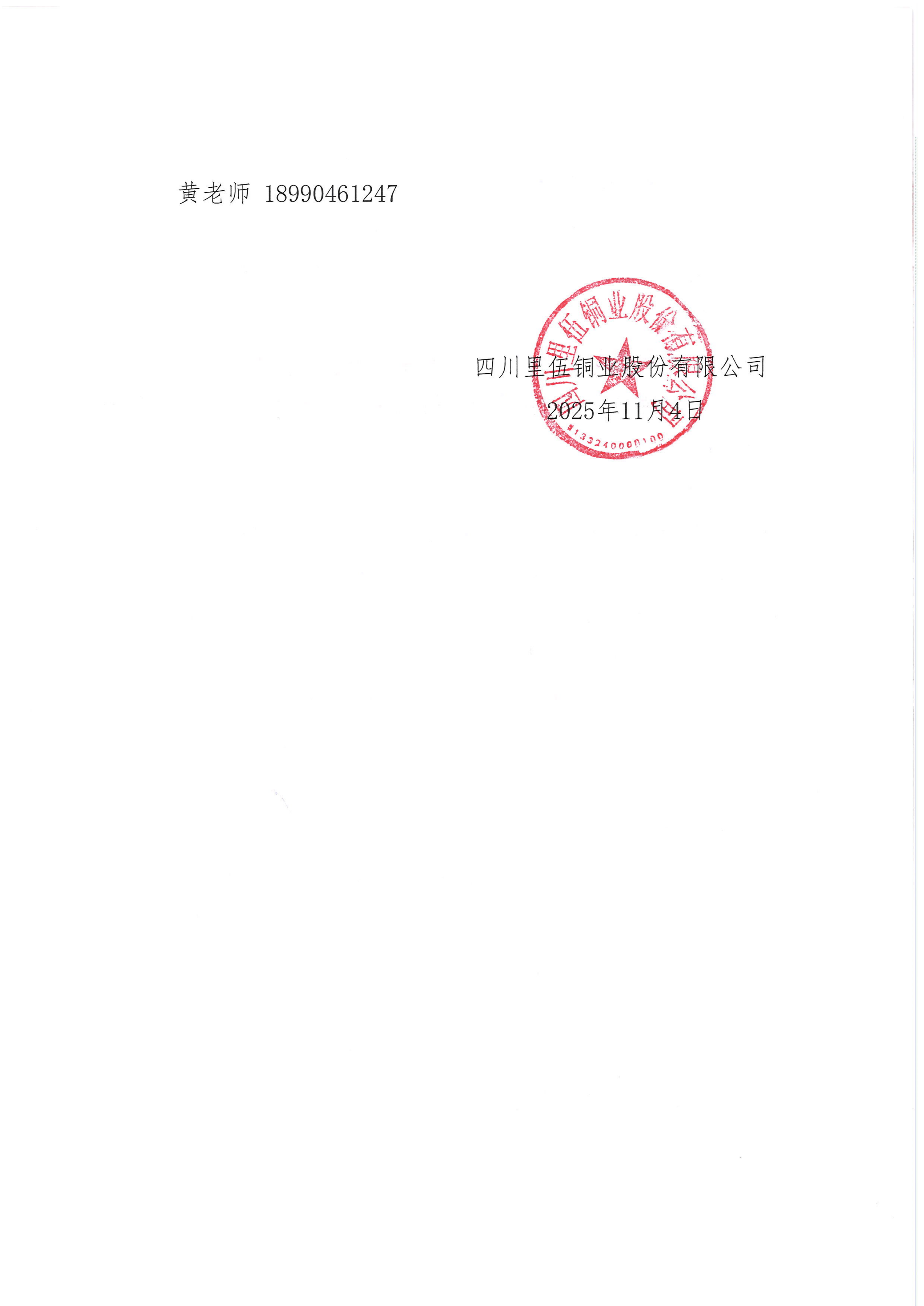 四川里伍铜业股份有限公司康定办公区办公楼加装电梯项目比选公告_04.png