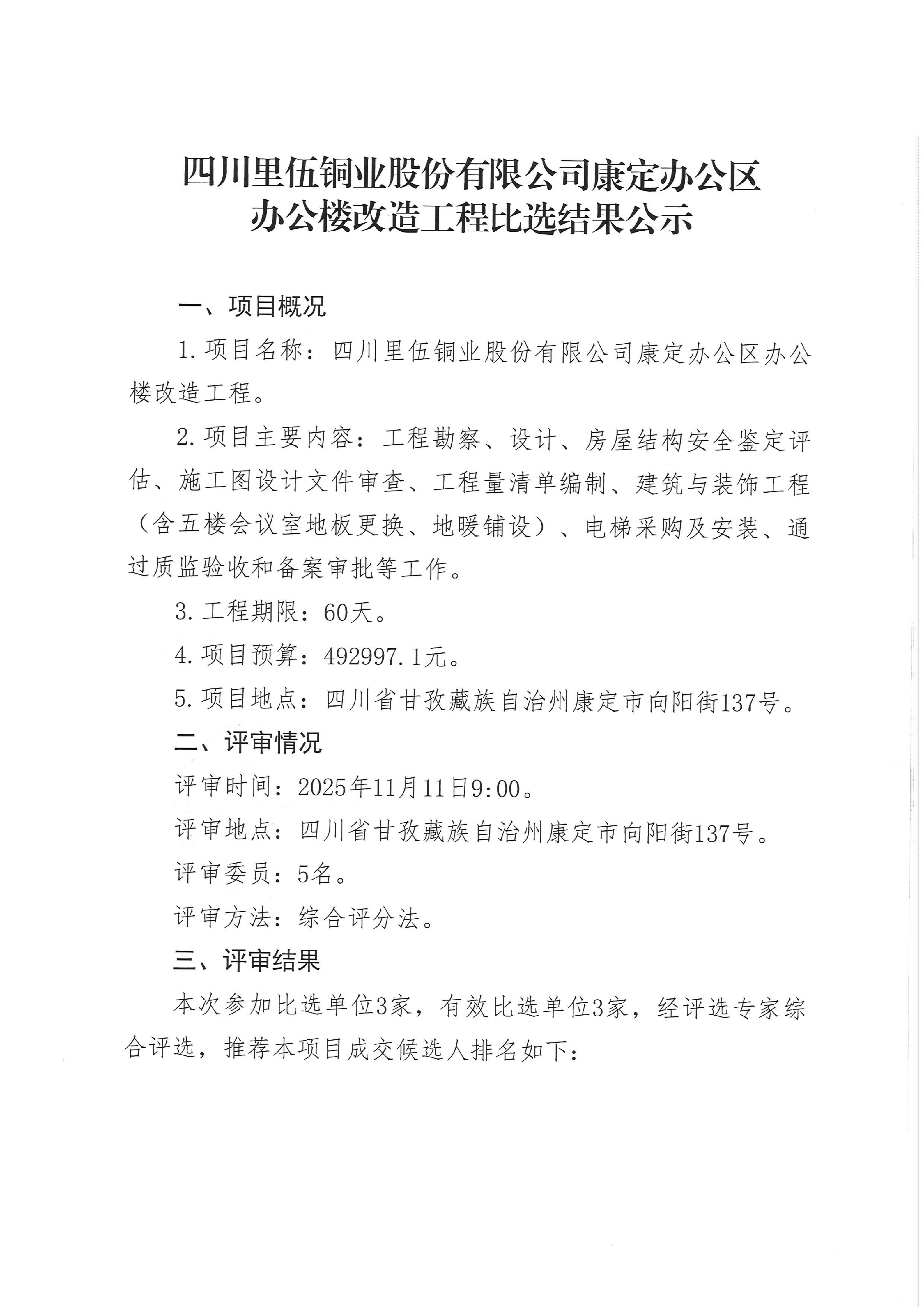 四川里伍铜业股份有限公司康定办公区办公楼改造工程比选结果公示_01.png
