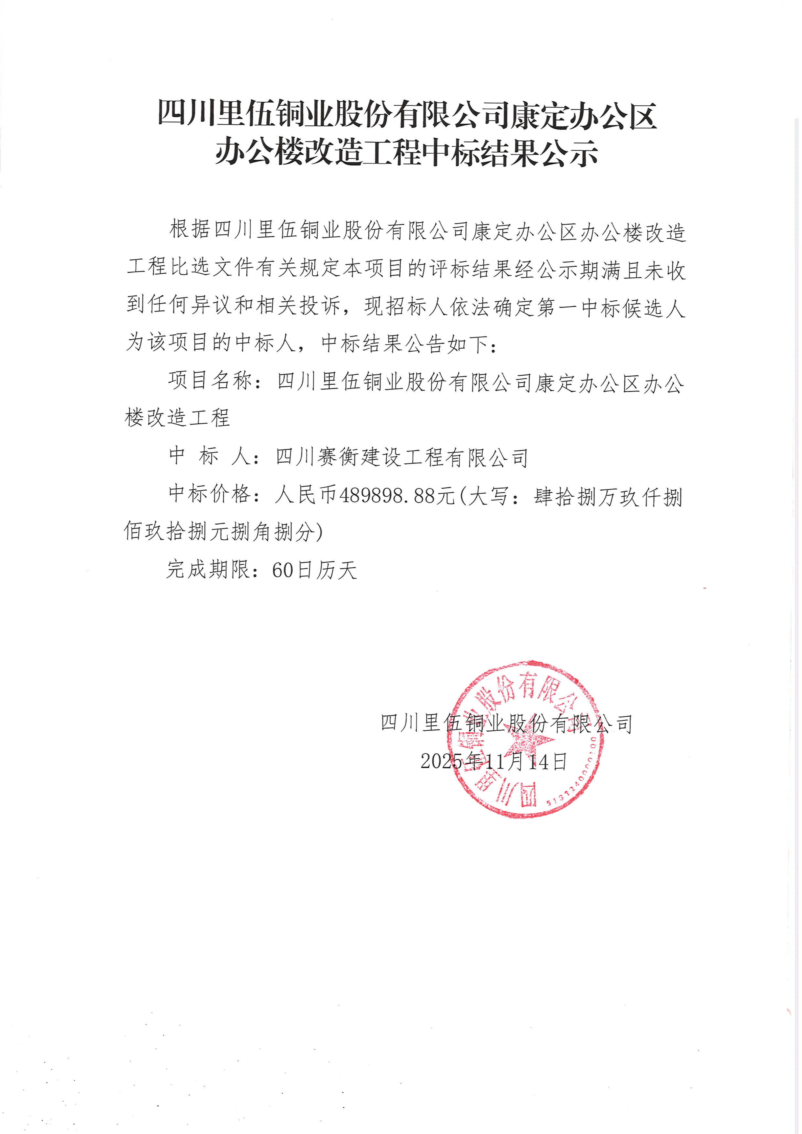 四川里伍铜业股份有限公司康定办公区办公楼改造工程中标结果公示_01.png