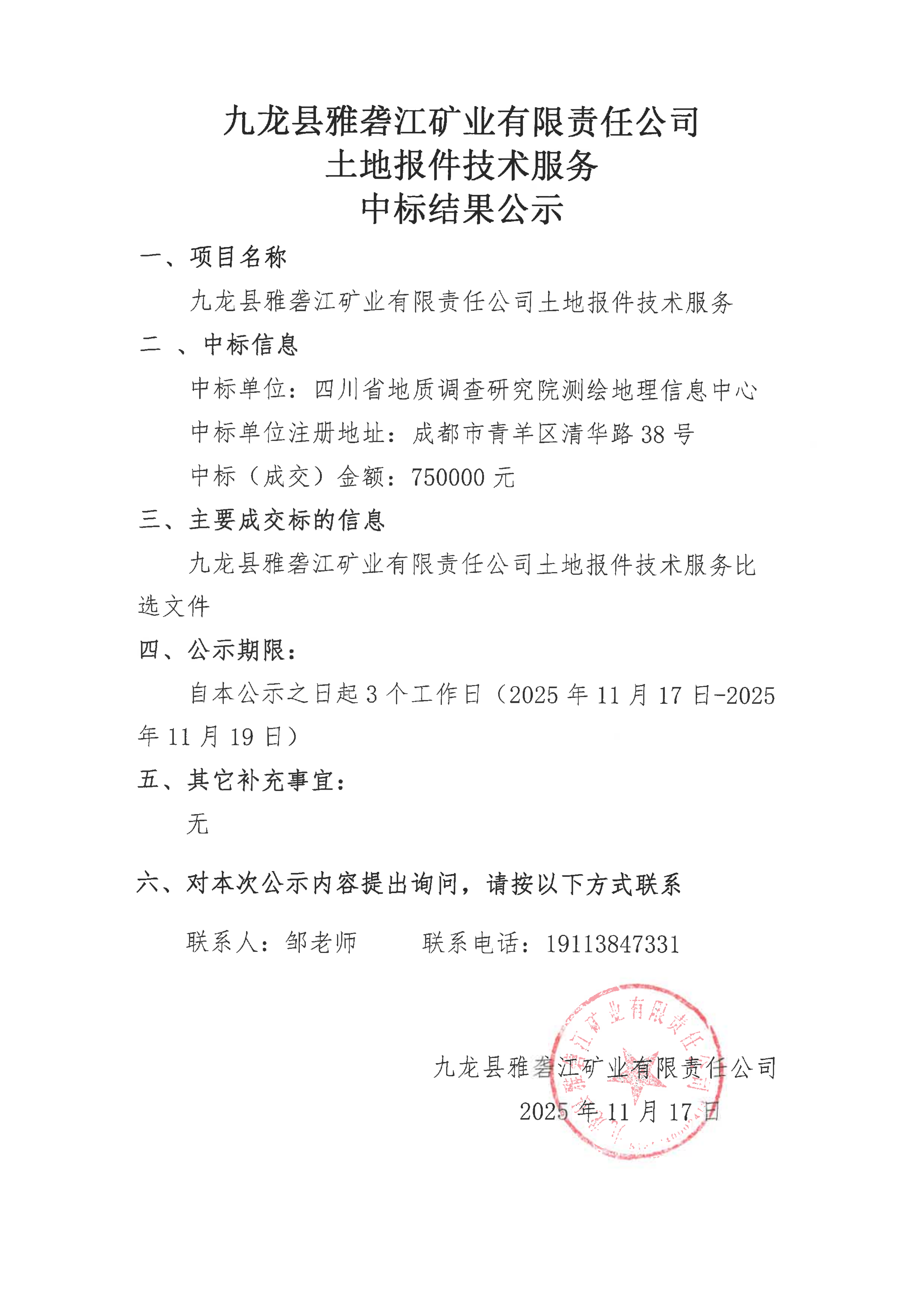 九龙县雅砻江矿业有限责任公司土地报件技术服务中标结果公示_01.png