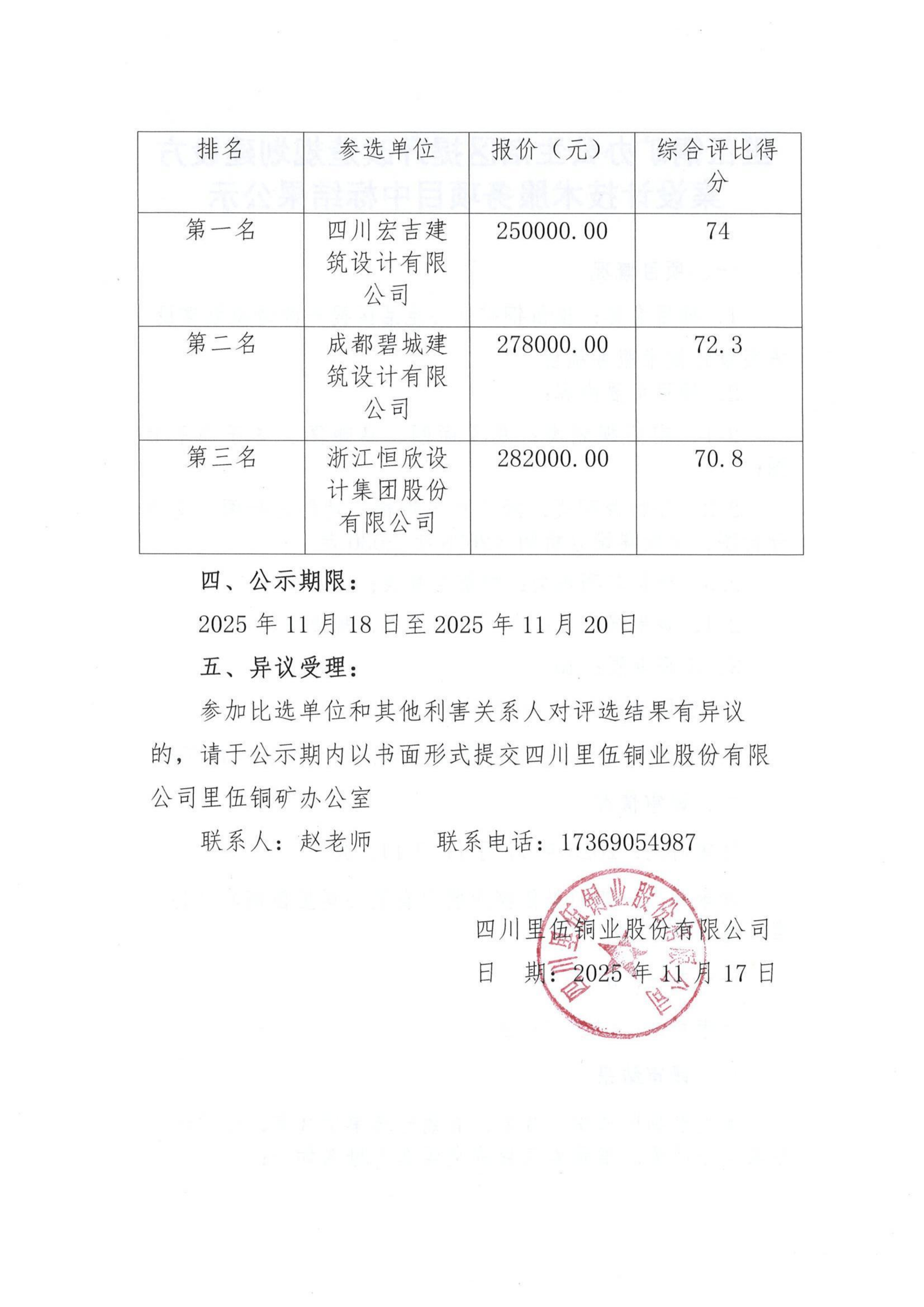里伍铜矿办公生活区提升改造规划建设方案设计技术服务项目中标结果公示中标公示_02.png