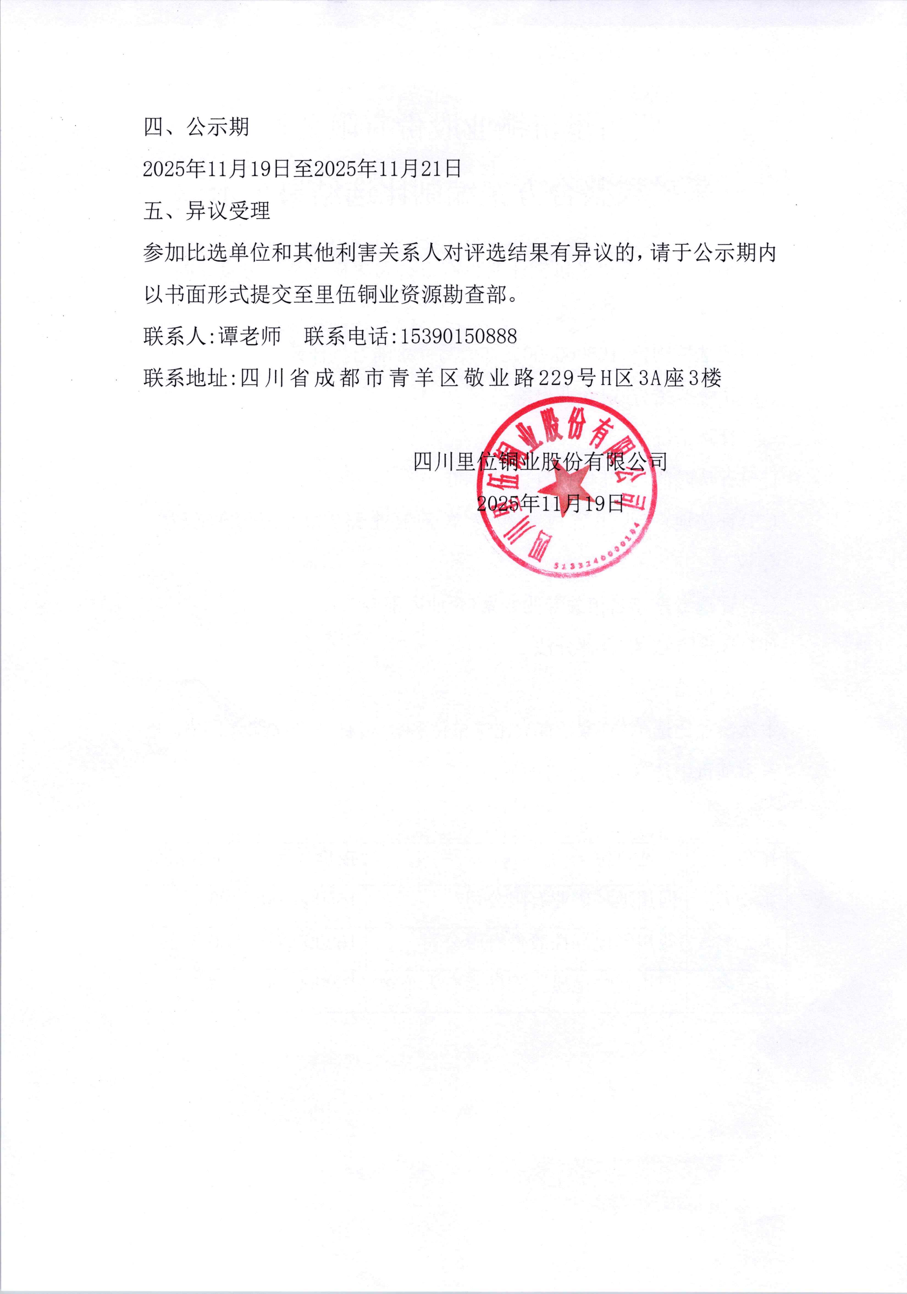 四川里伍铜业股份有限公司采矿权整合方案编制比选结果公示_02.png