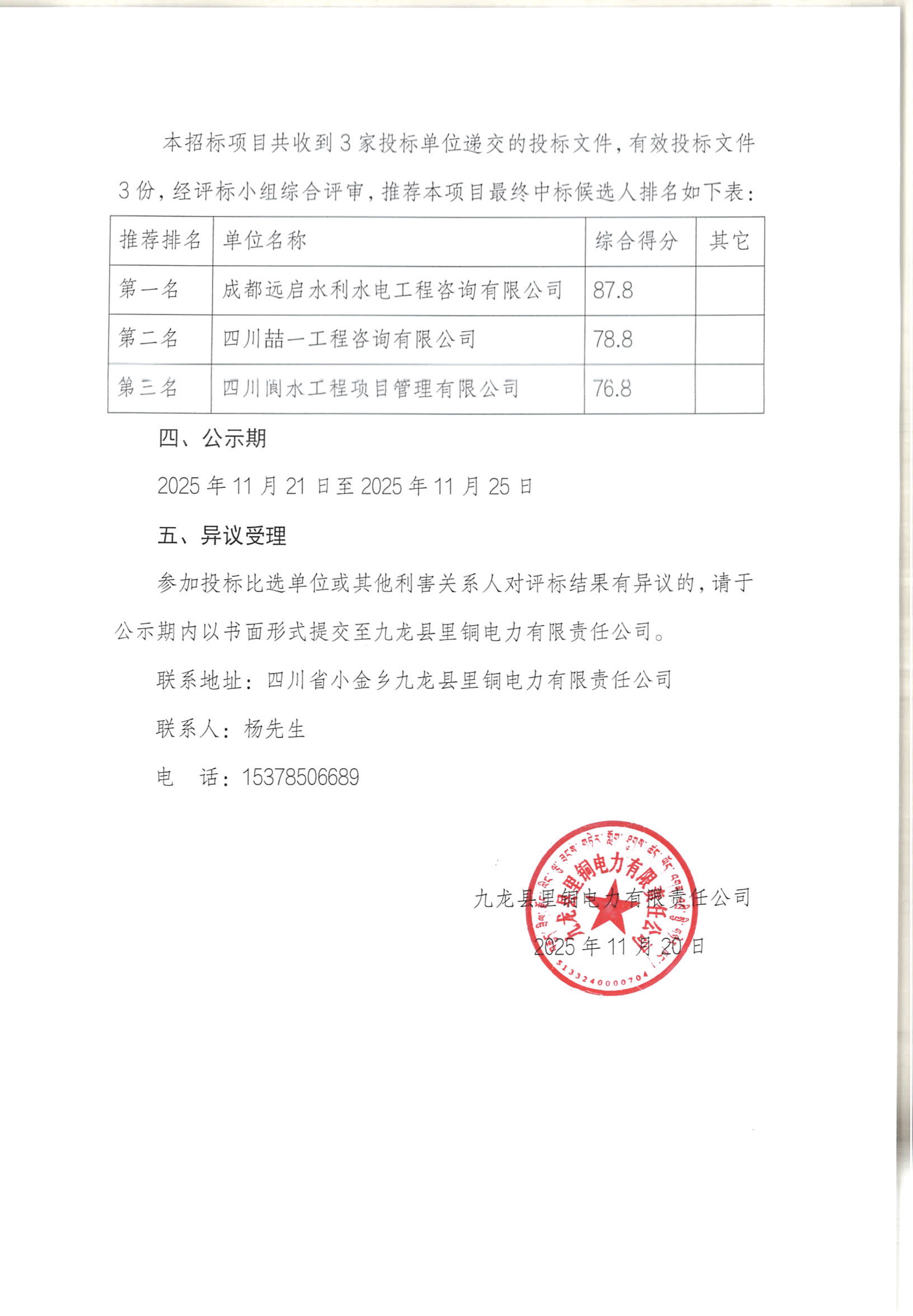 三垭河一级、二级电站建设征地移民安置专项验收项目比选招标结果公示_02.png