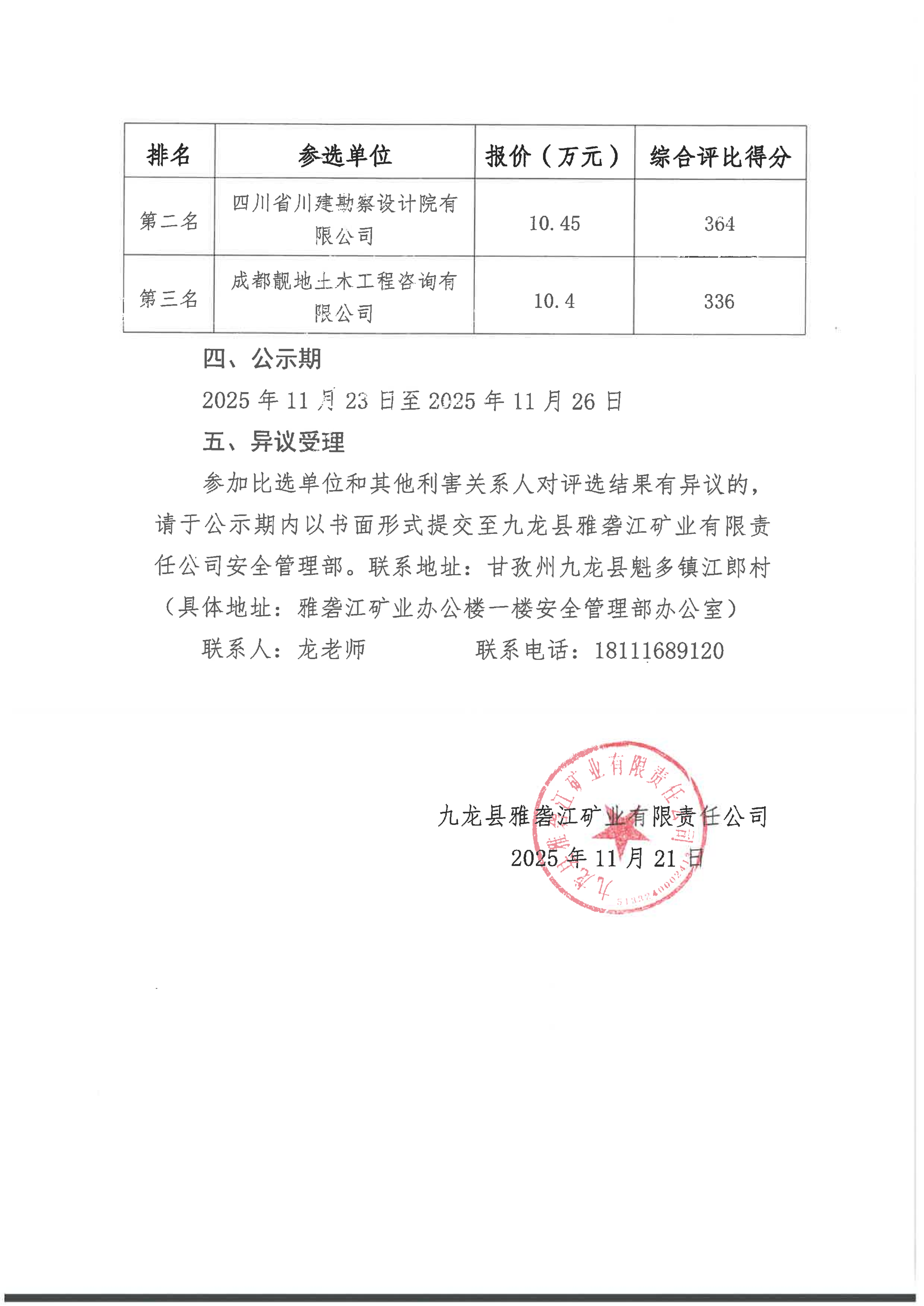 九雅司黑牛洞铜矿地面变形稳定性分析及地质灾害识别与风险性分析评价项目招标公示_02.png