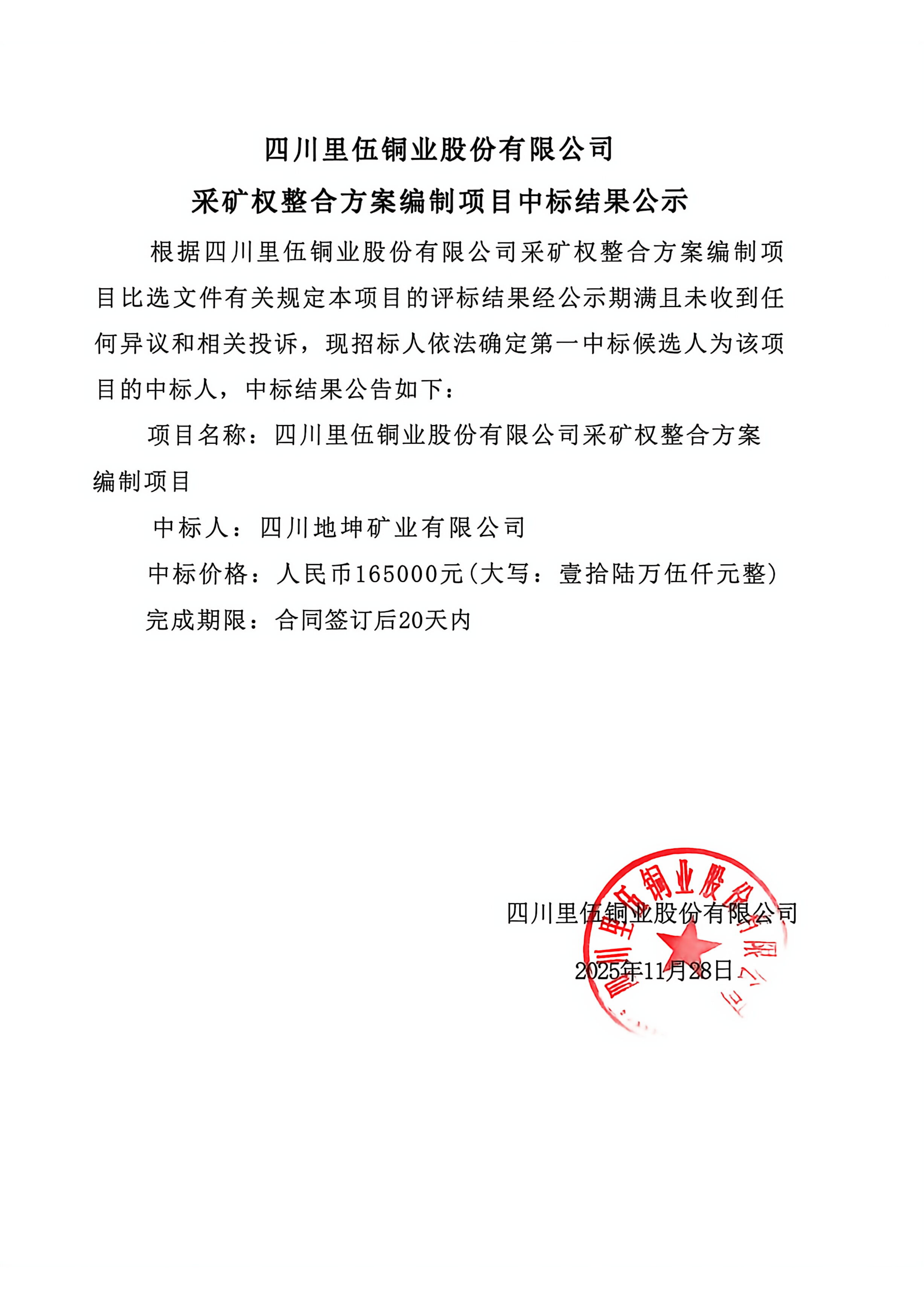 四川里伍铜业股份有限公司采矿权整合方案编制项目中标结果公示_01.png