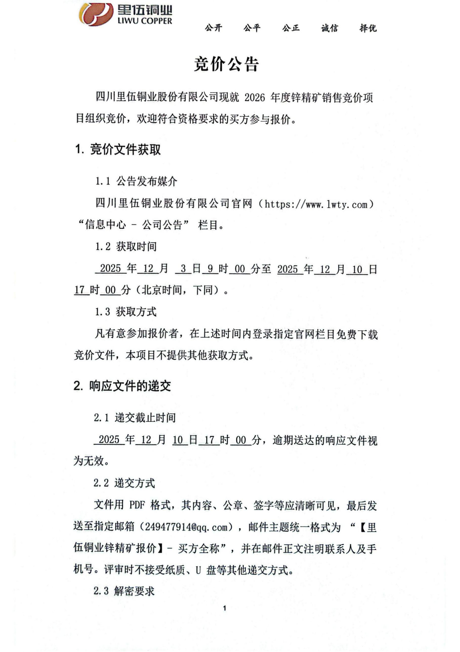 里伍铜业2026年度锌精矿竞价销售公告_01.png