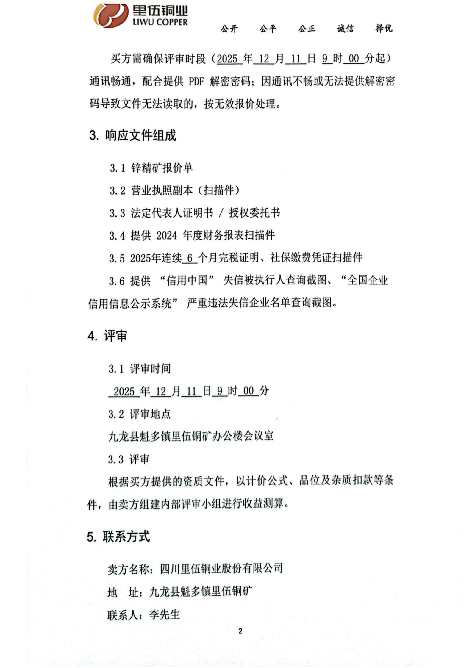 里伍铜业2026年度锌精矿竞价销售公告_02.png