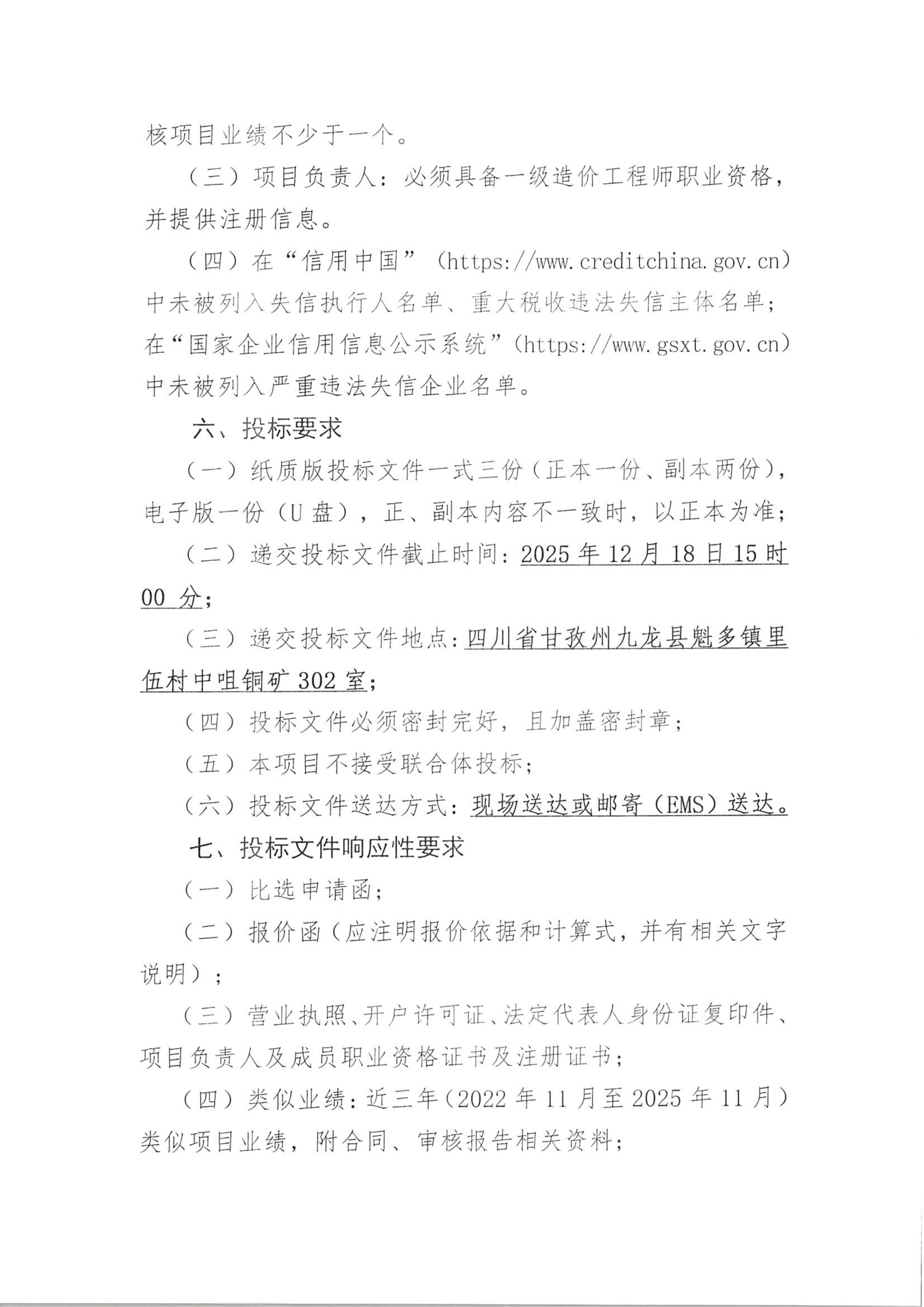 中咀铜矿1500t.d采选工程部分单项（单位）工程最高投标限价、工程量清单审核技术服务项目比选公告（扫描件）_03.png