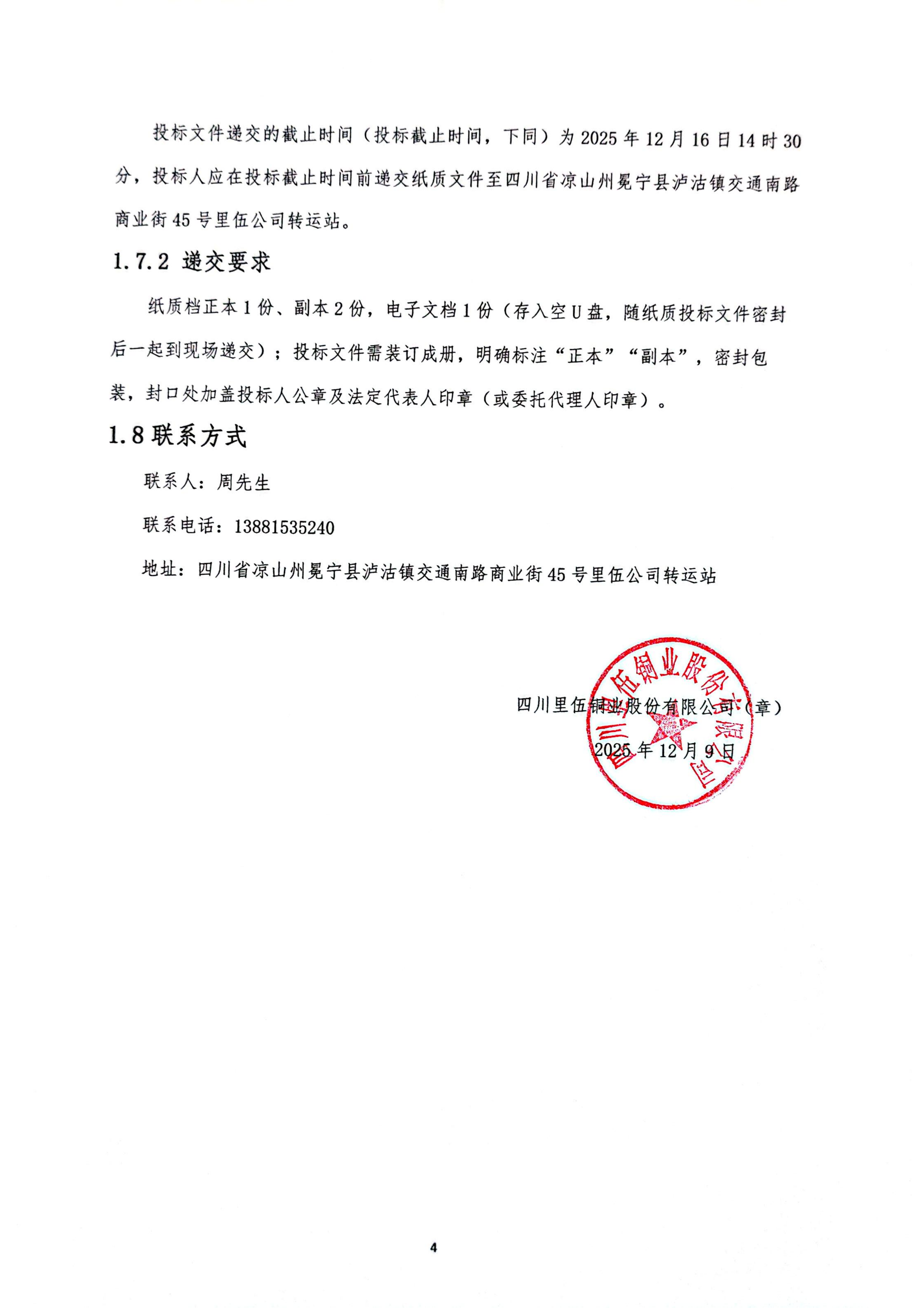 里伍铜业泸沽转运站铜精矿、锌精矿集装箱运输招标公告_04.png