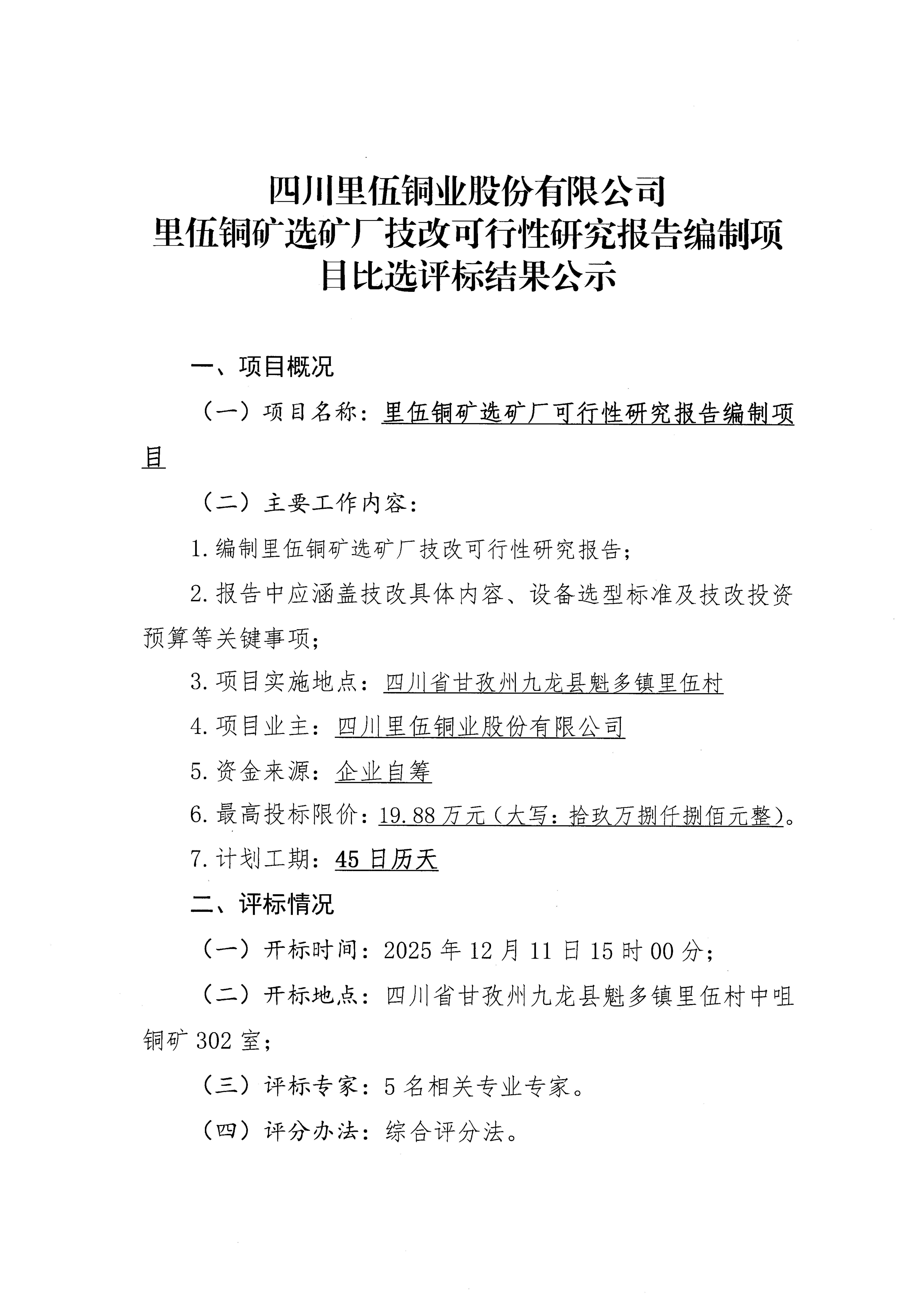 四川里伍铜业股份有限公司里伍铜矿选矿厂技改可行性研究报告编制项目比选评标结果公示_01.png