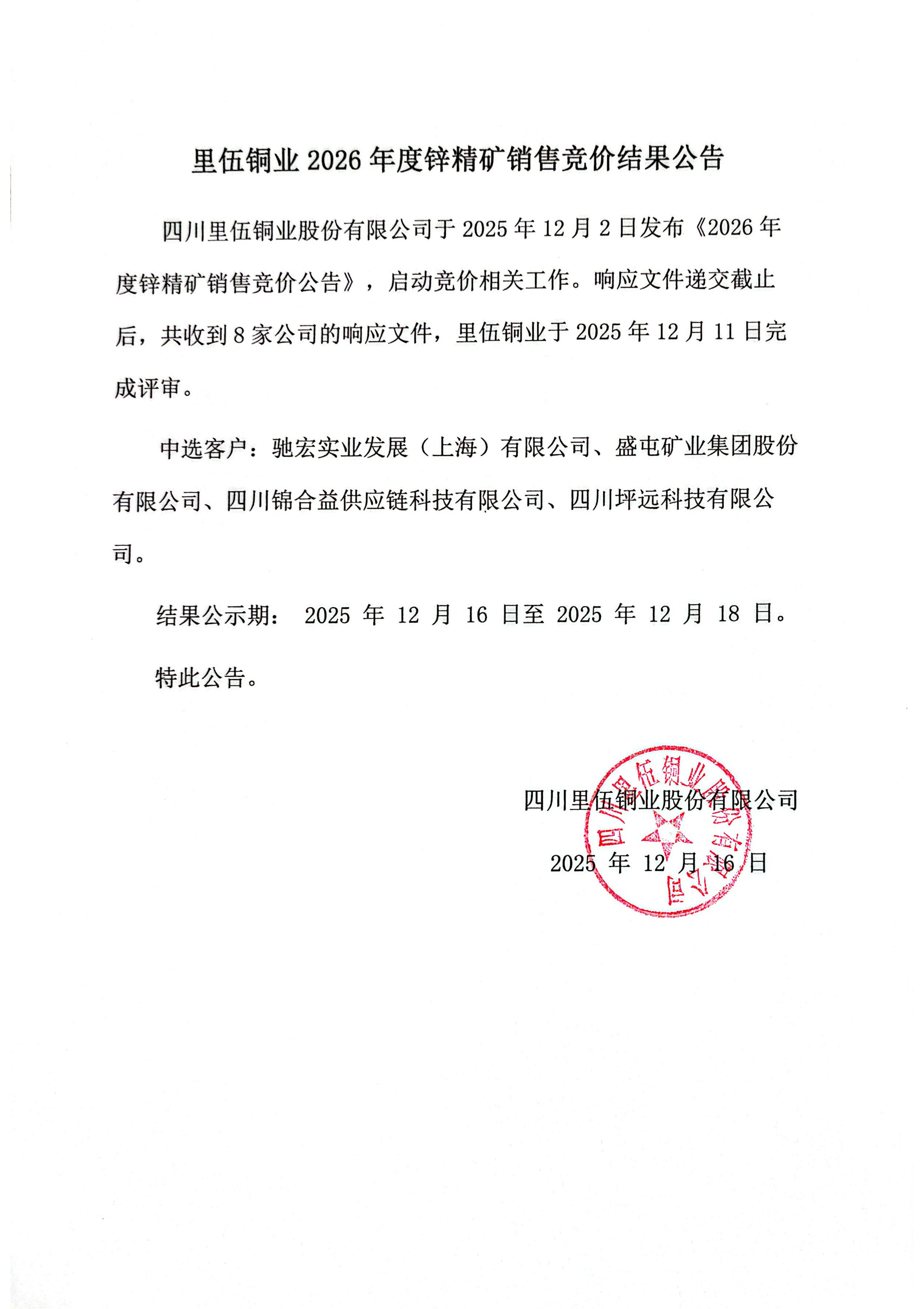 里伍铜业2026年度锌精矿销售竞价结果公示_01.png