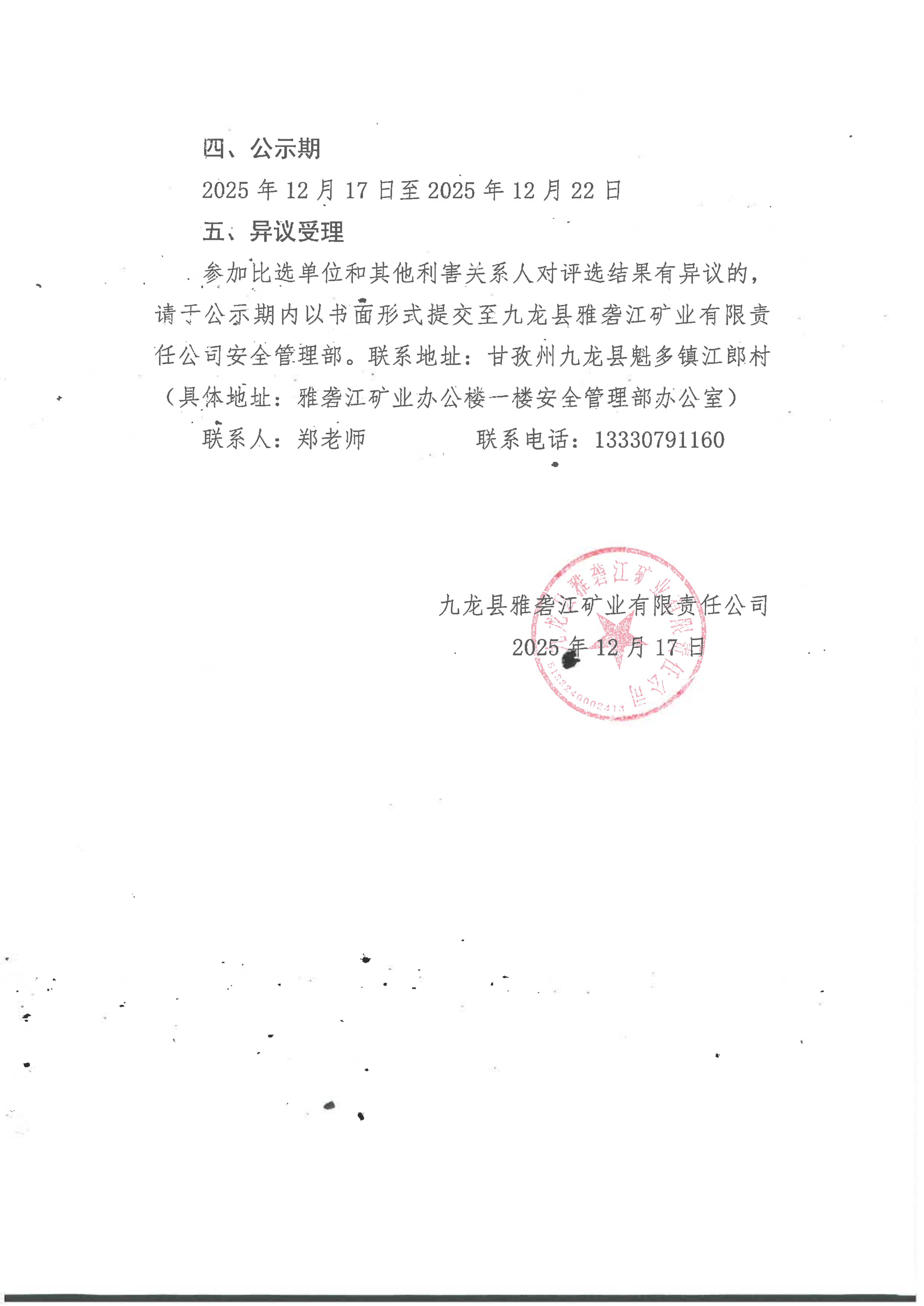 九龙县雅砻江矿业有限责任公司延伸详查项目环评验收项目比选结果公示_02.png