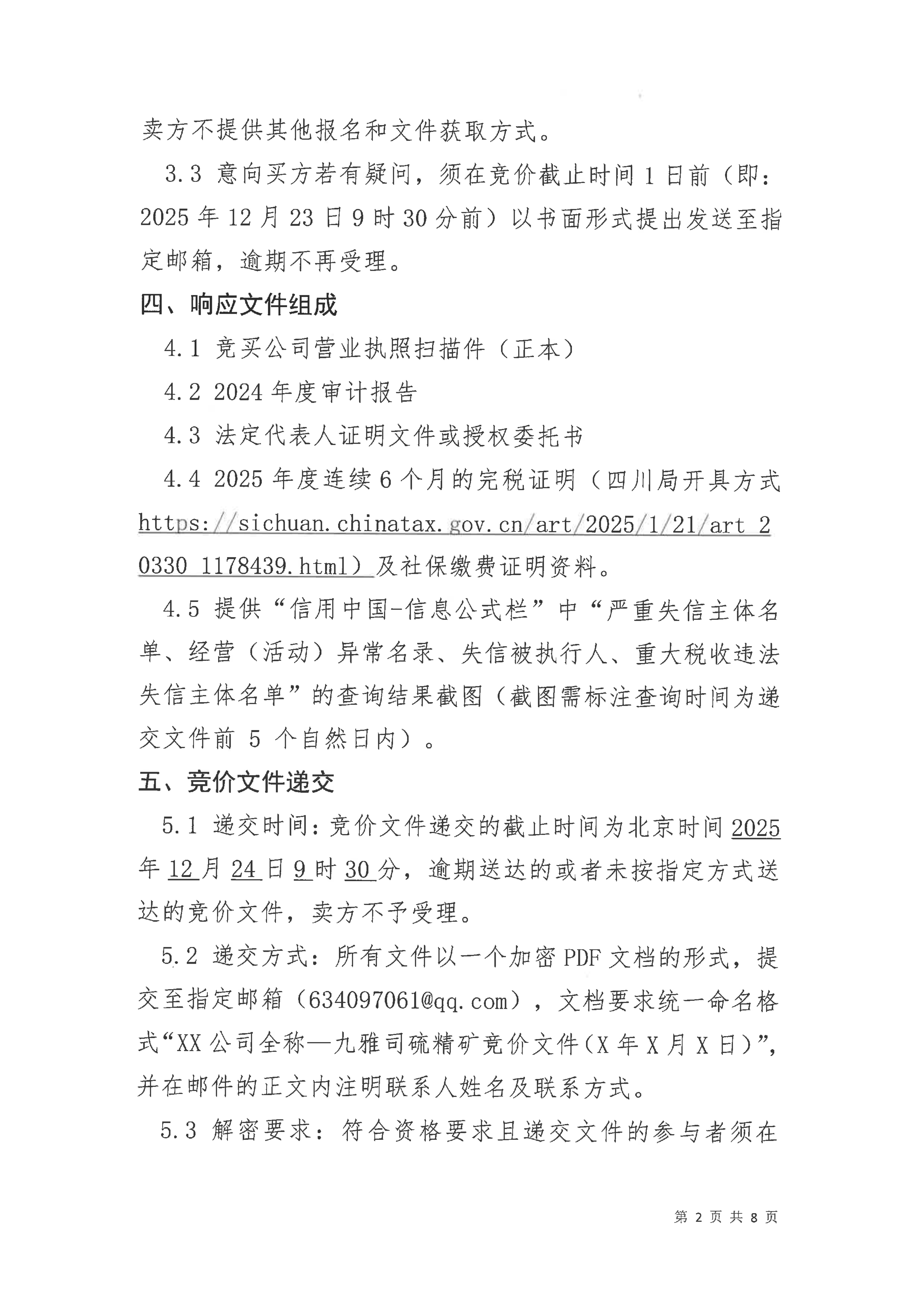 九龙县雅砻江矿业有限责任公司2026年度硫精矿销售公开竞价公告_02.png