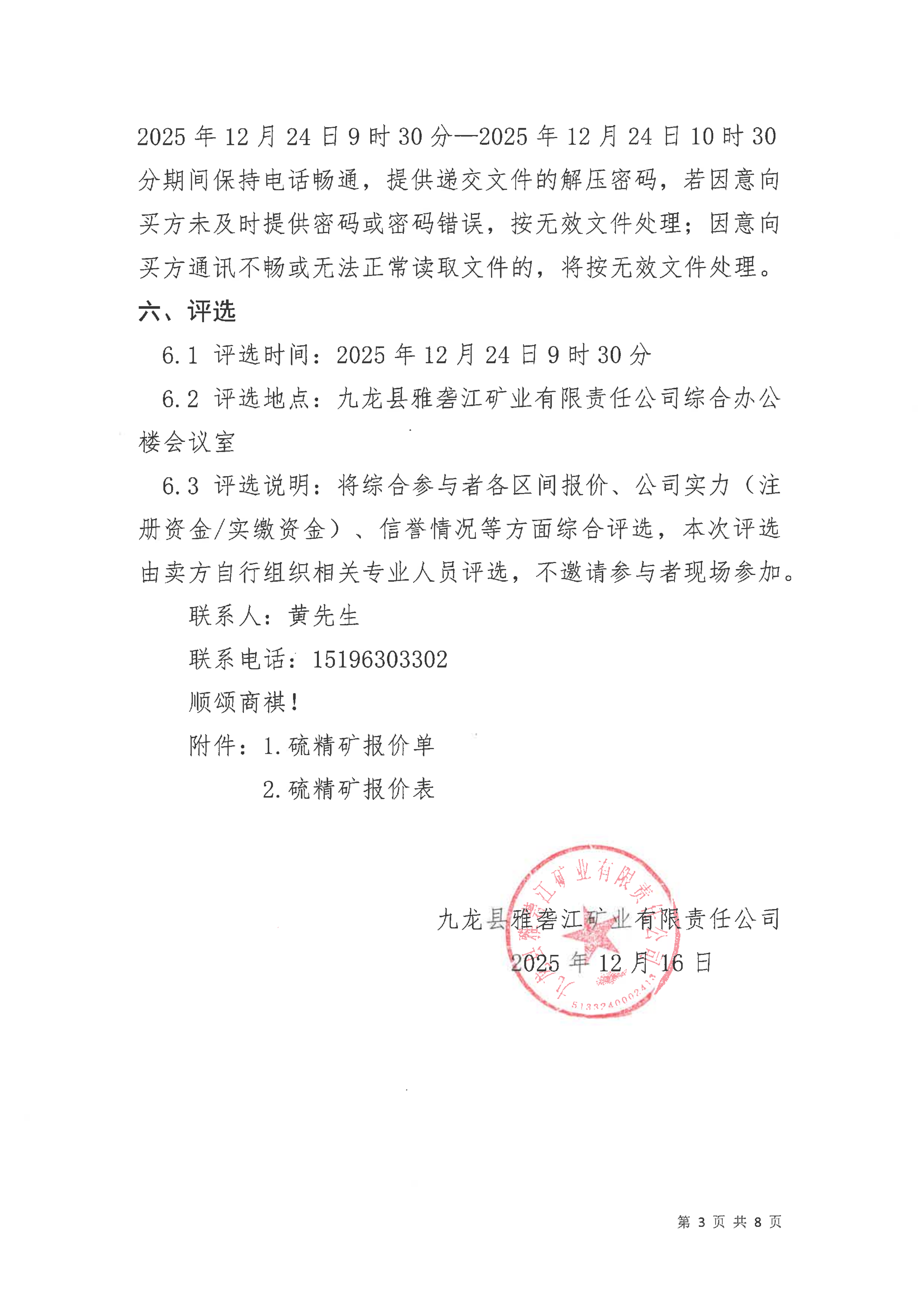 九龙县雅砻江矿业有限责任公司2026年度硫精矿销售公开竞价公告_03.png