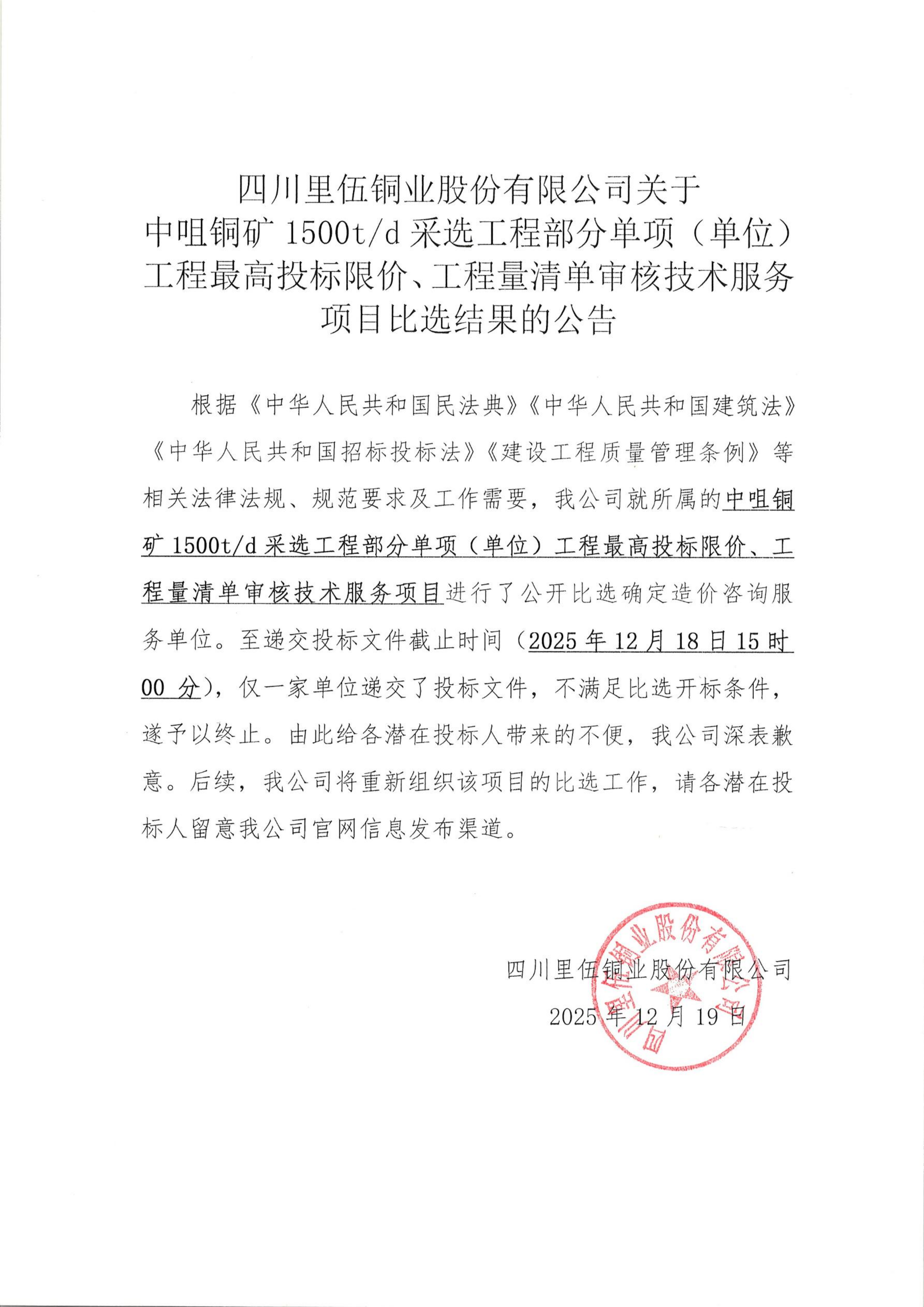 四川里伍铜业股份有限公司关于中咀铜矿1500t.d采选工程部分单项（单位）工程最高投标限价、工程量清单审核技术服务项目比选结果的公告_01.png