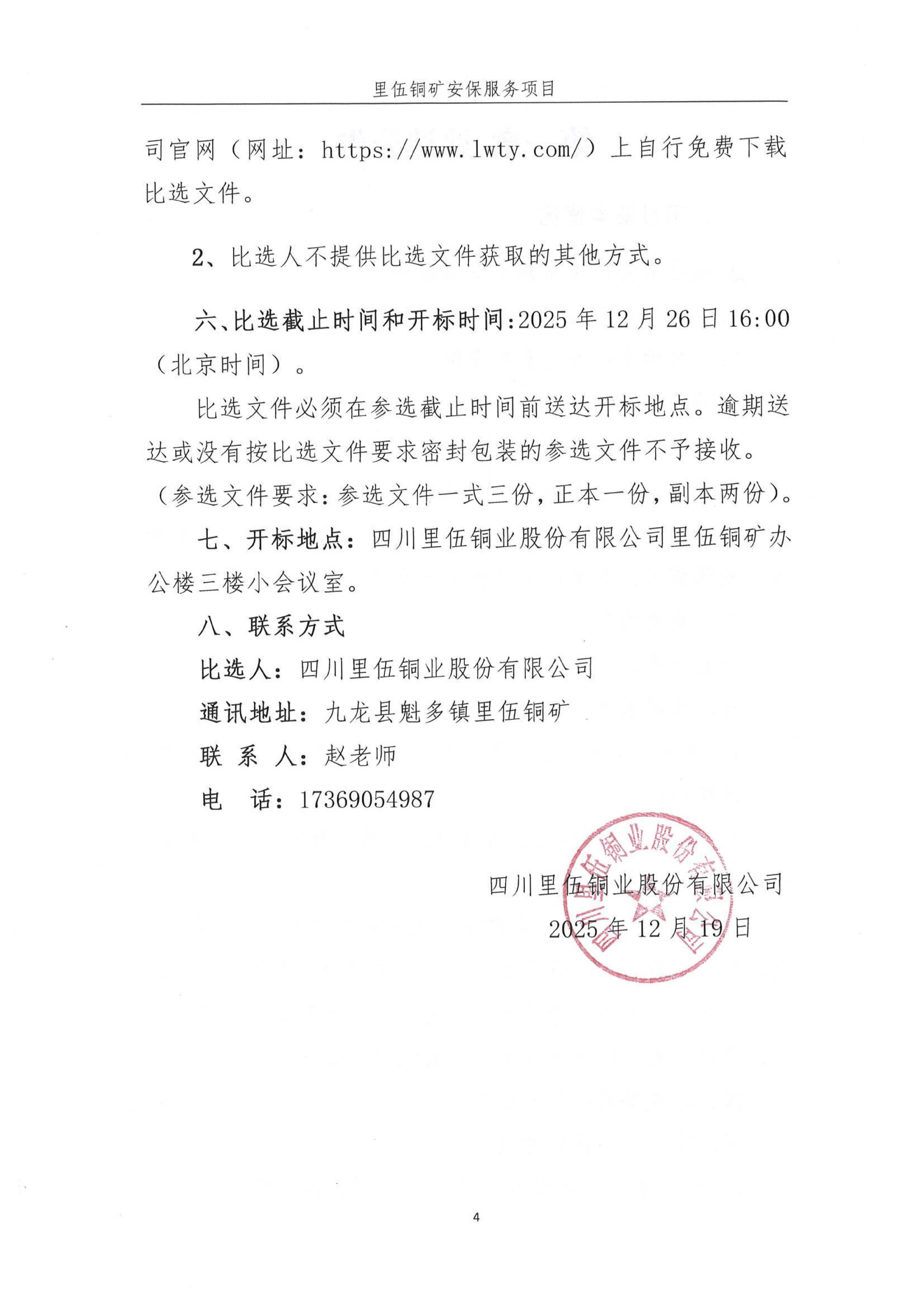 里伍铜矿安保服务比选文件_04.png