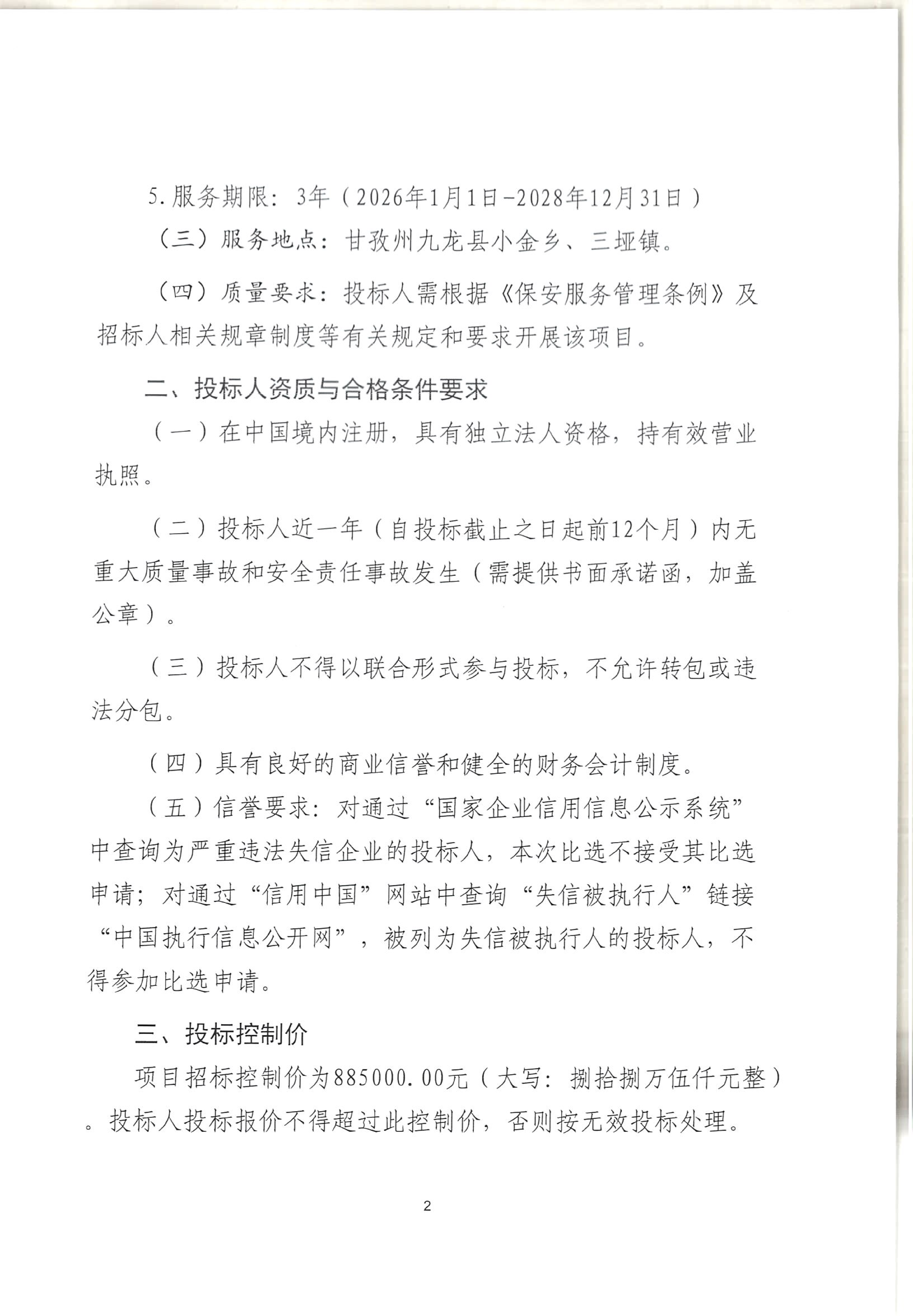 九龙县里铜电力有限责任公司一般安全守护劳务派遣项目招标公告_02.png