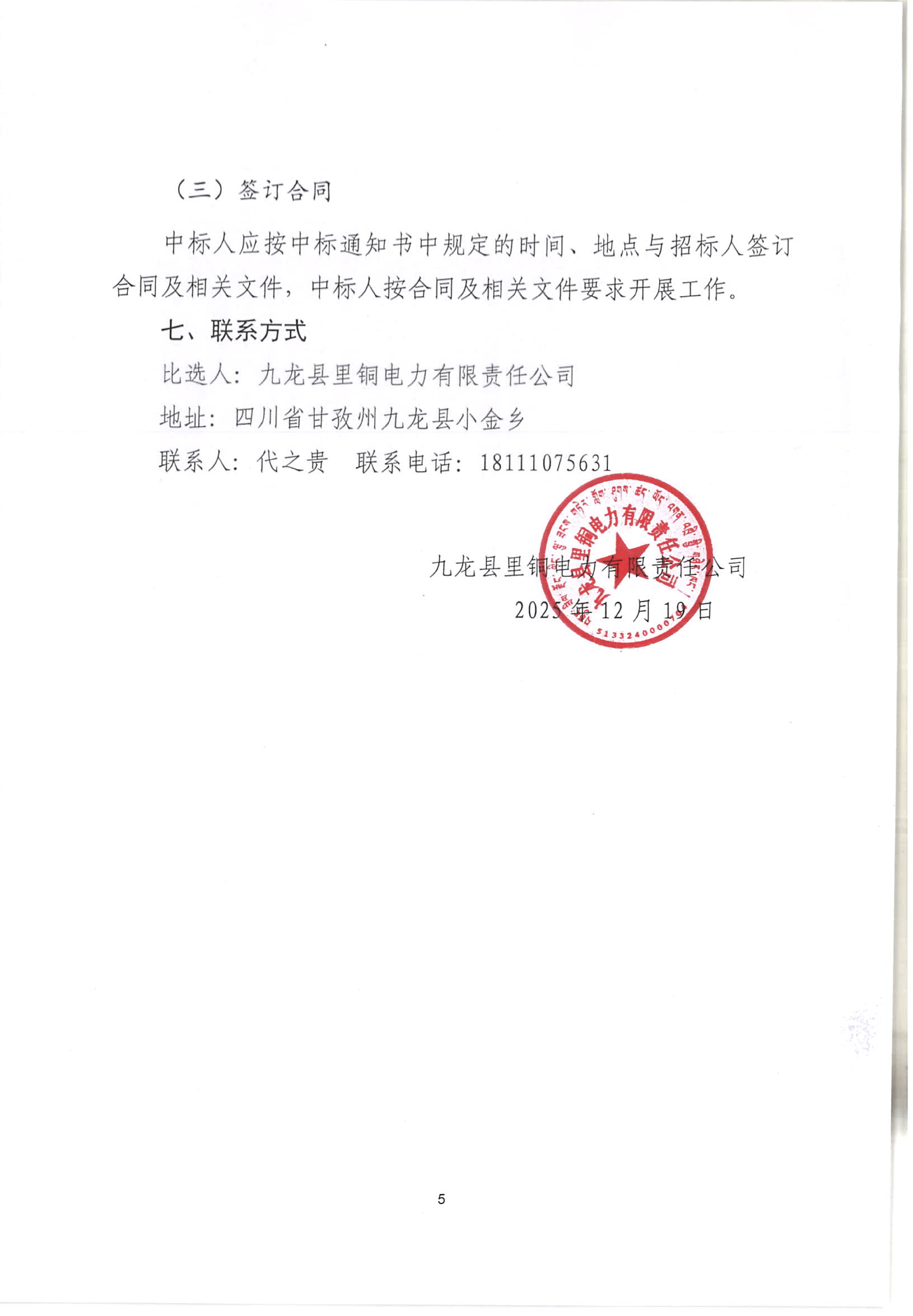 九龙县里铜电力有限责任公司一般安全守护劳务派遣项目招标公告_05.png