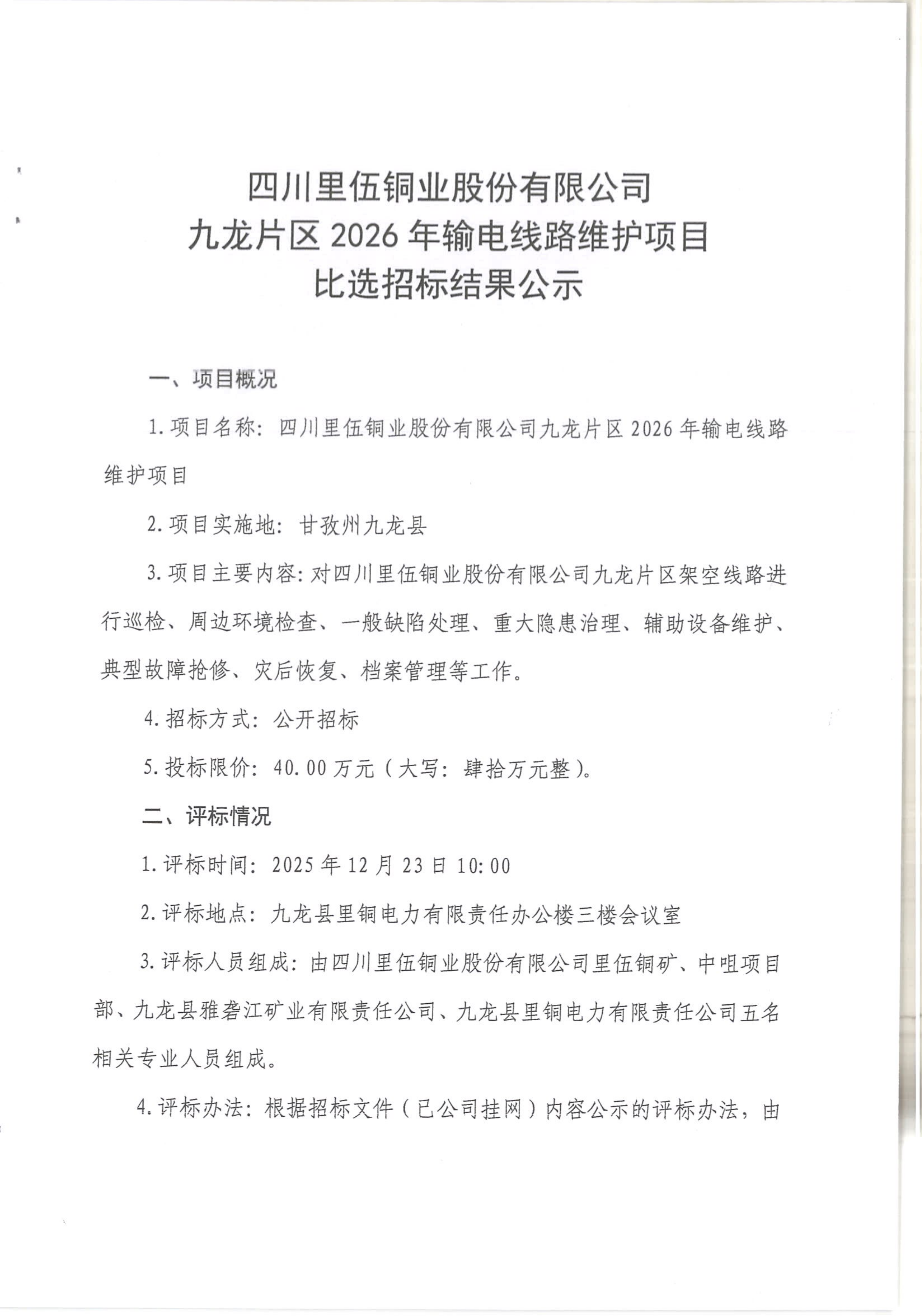 四川里伍铜业股份有限公司九龙片区2026年输电线路维护项目比选招标结果公示_01.png