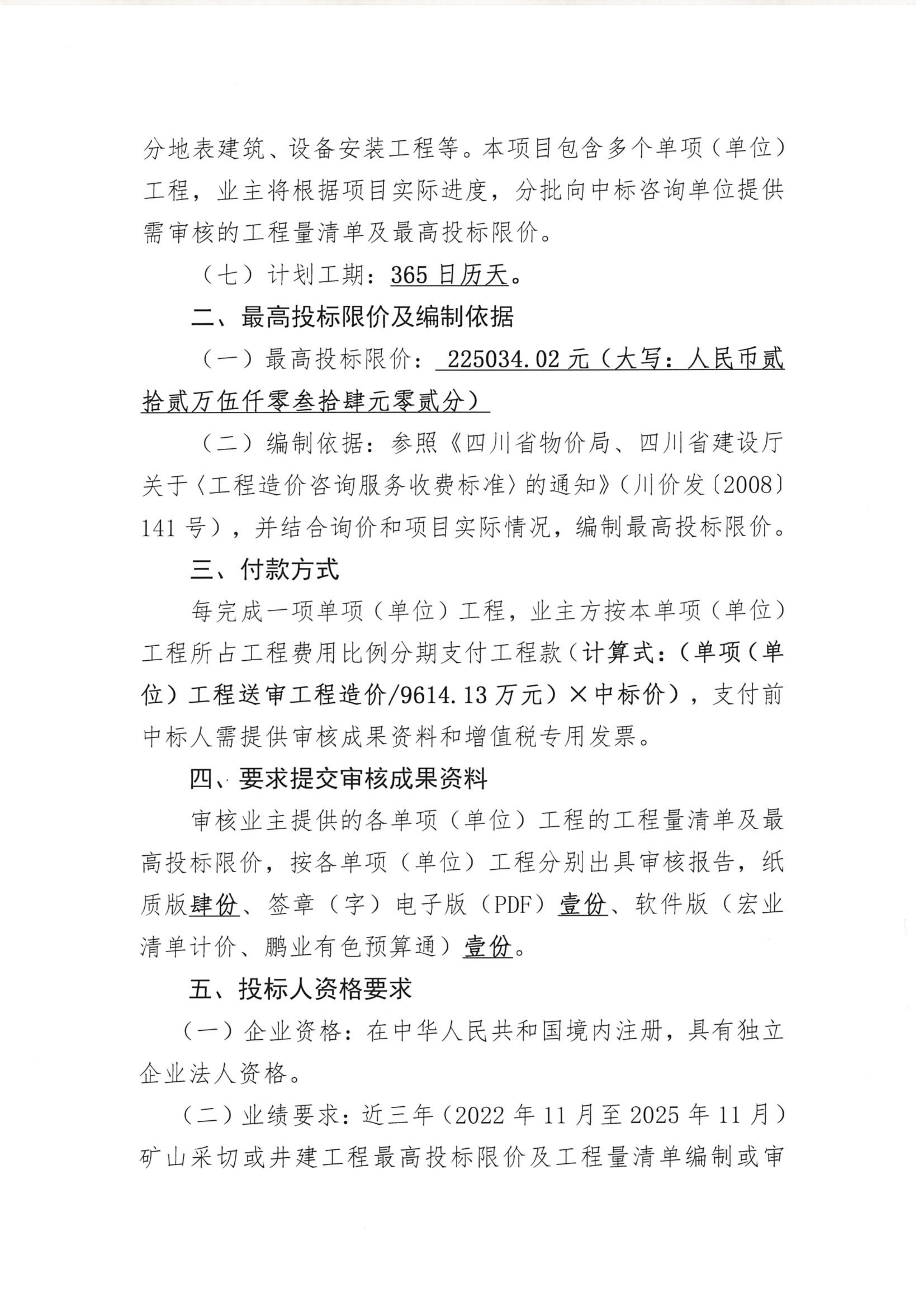 四川里伍铜业股份有限公司中咀铜矿1500吨每日采选工程部分单项（单位）工程最高投标限价、工程量清单审核技术服务项目比选公告_02.png