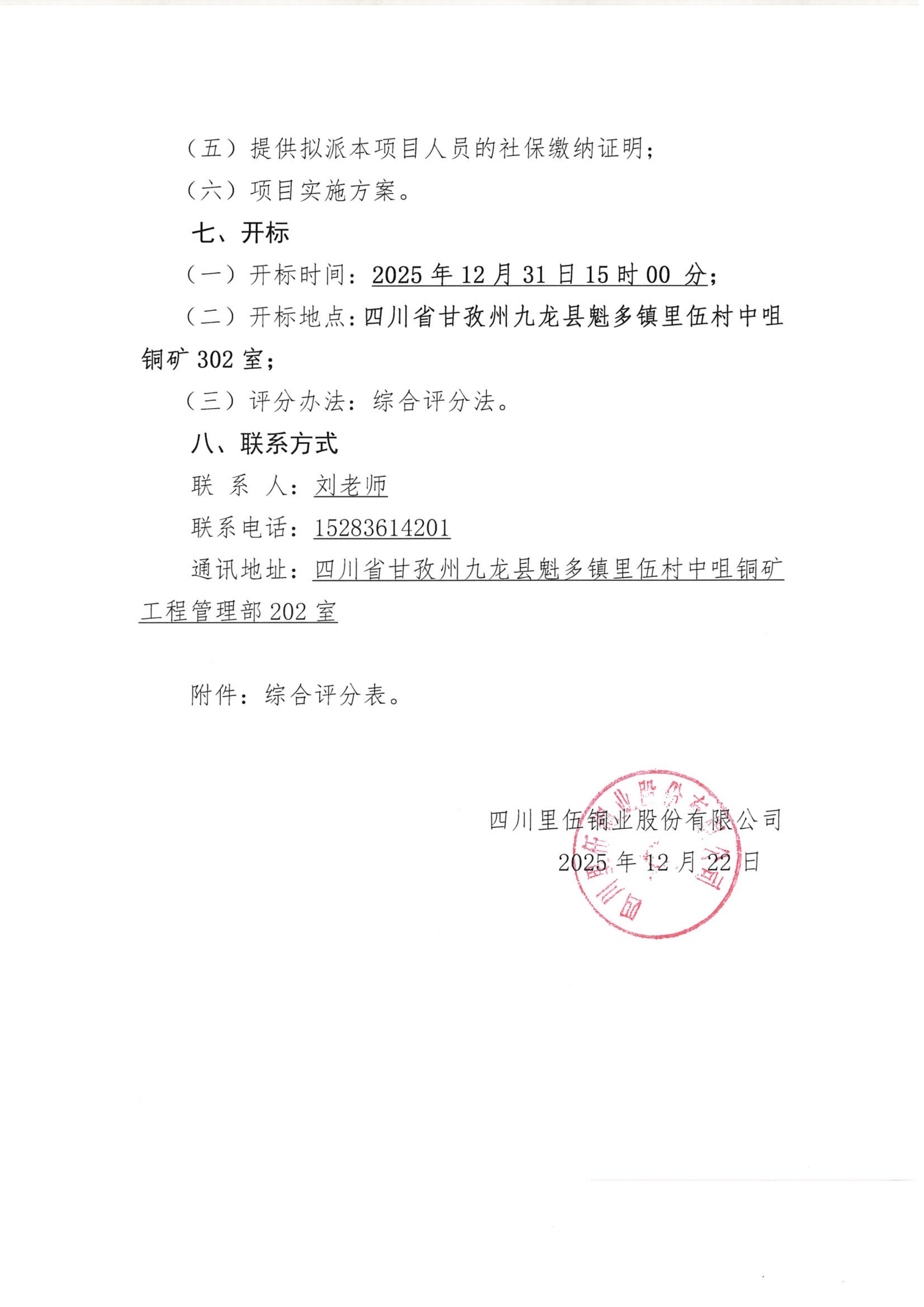 四川里伍铜业股份有限公司中咀铜矿1500吨每日采选工程部分单项（单位）工程最高投标限价、工程量清单审核技术服务项目比选公告_04.png