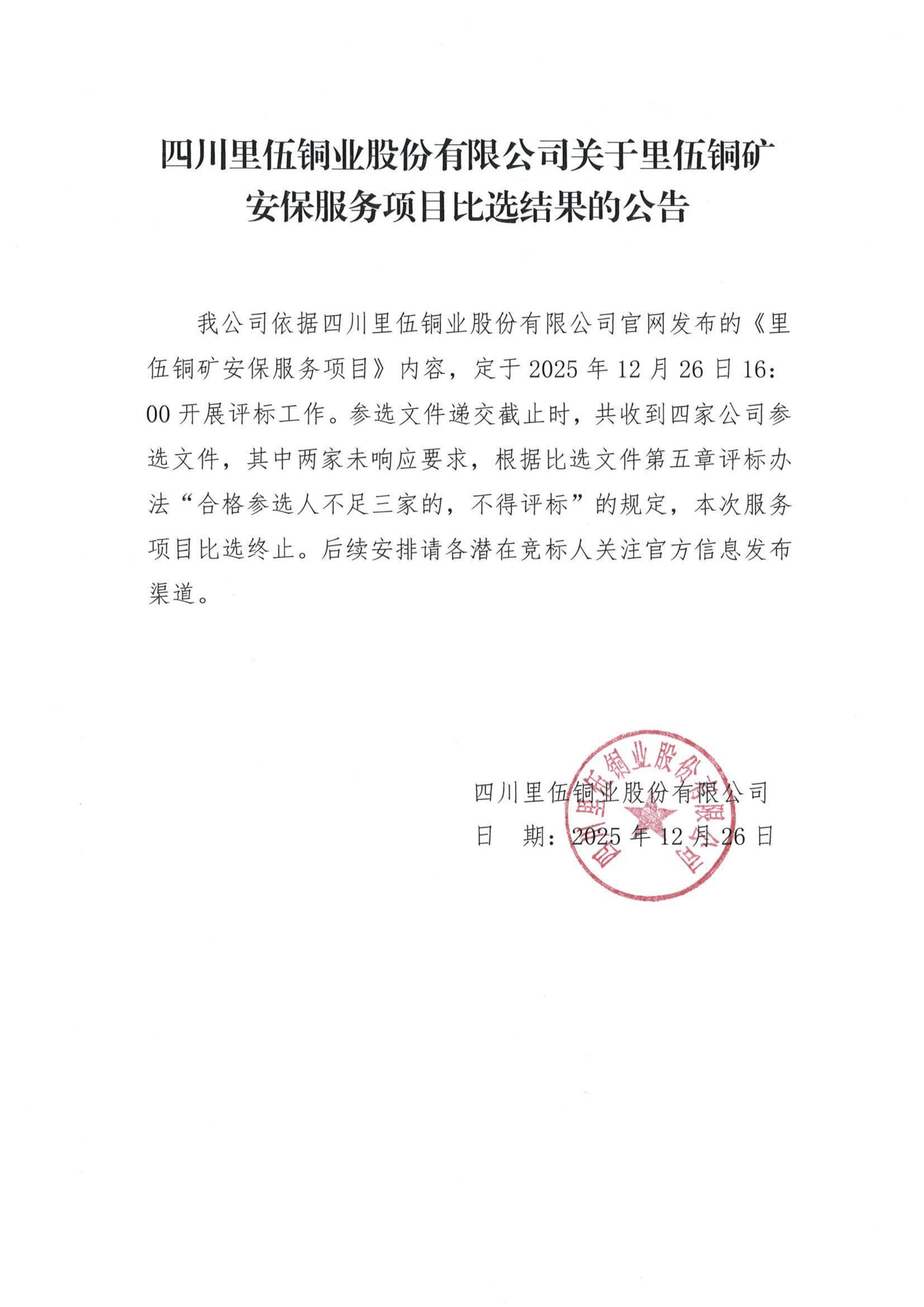 四川里伍铜业股份有限公司关于里伍铜矿安保服务项目比选结果的公告_01.png