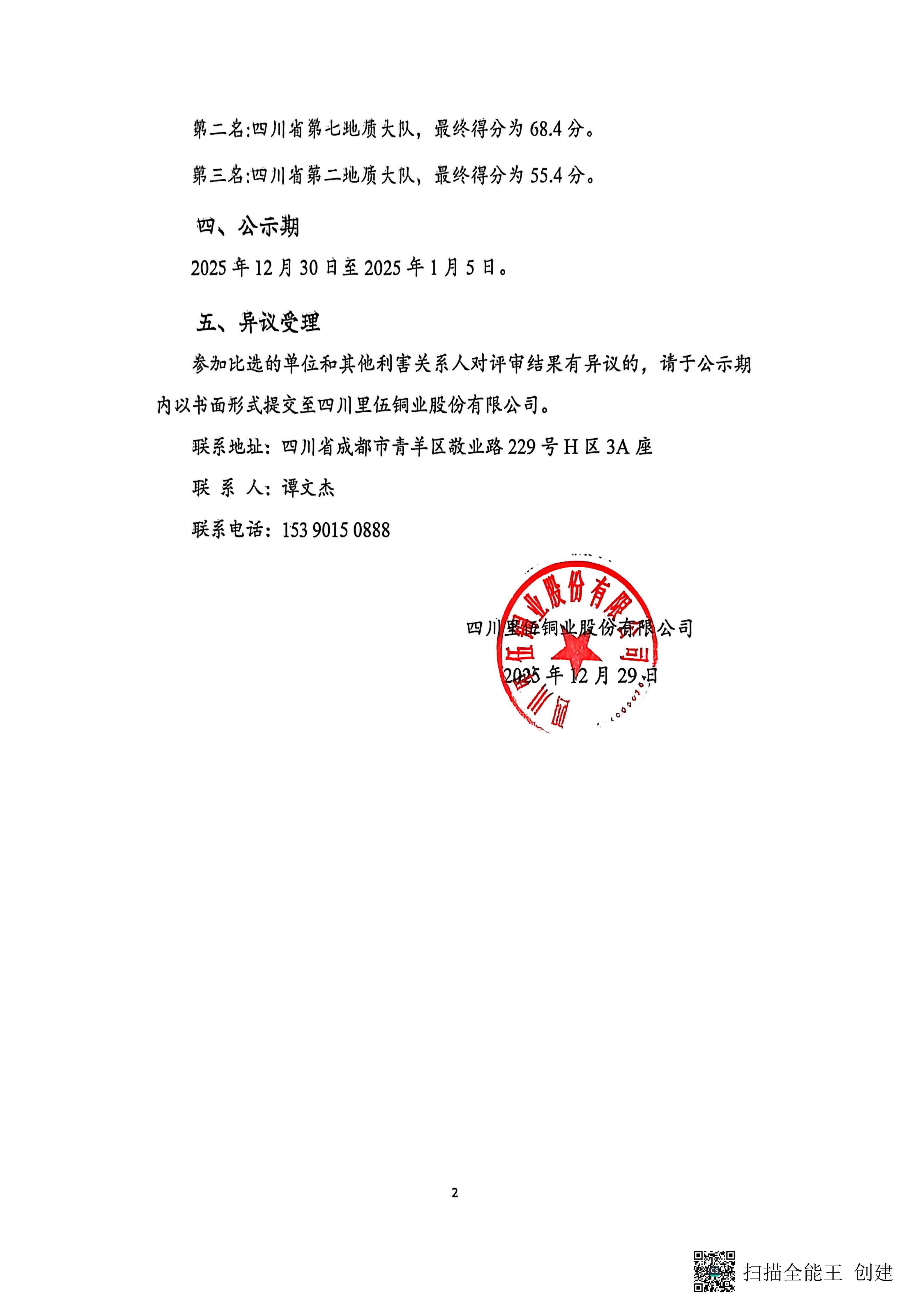 里伍矿田铜矿资源勘查（2026-2030年度）实施方案编制项目中标候选人公示_02.png