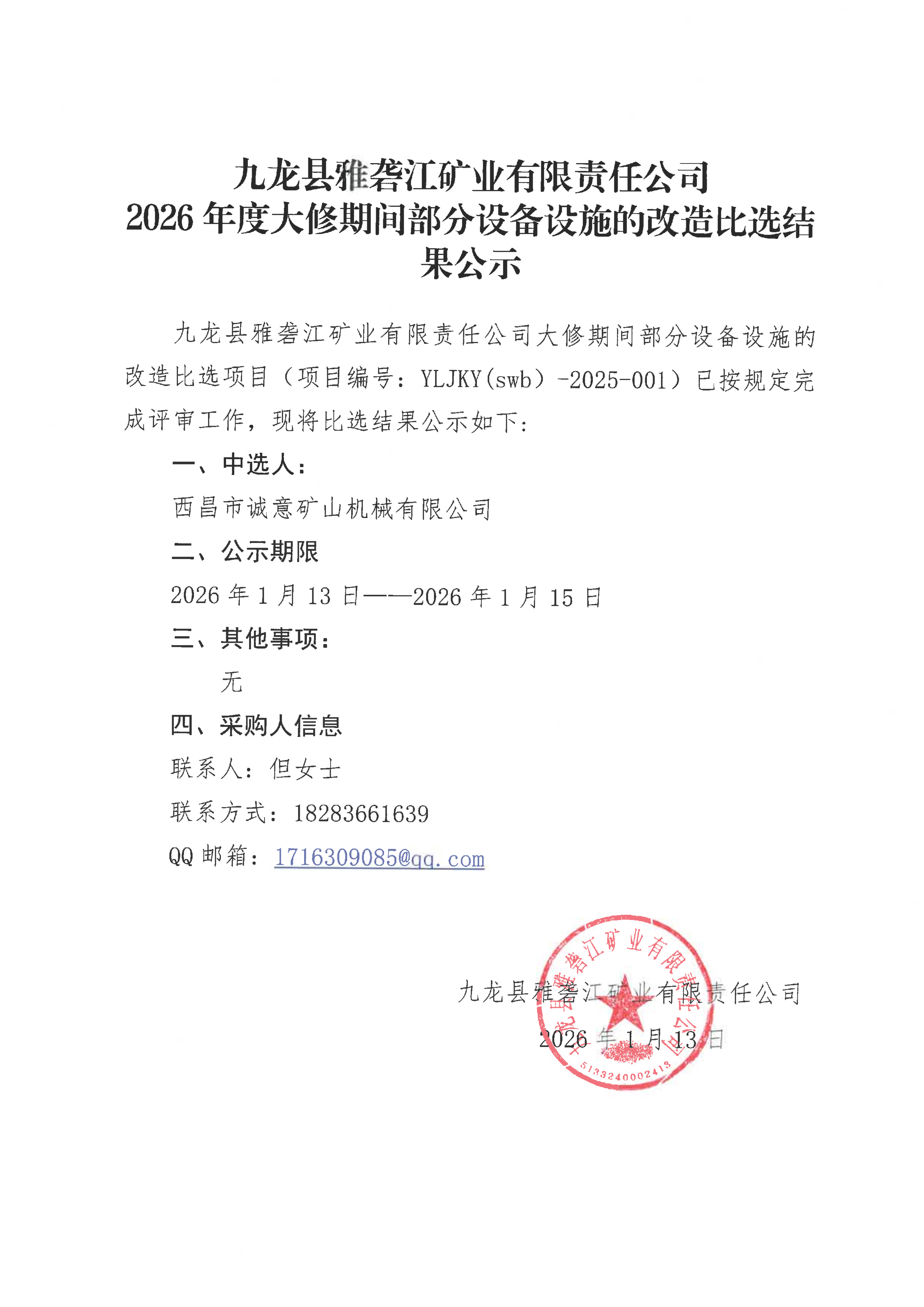 九龙县雅砻江矿业有限责任公司2026年度大修期间部分设备设施的改造比选结果公示_01.png