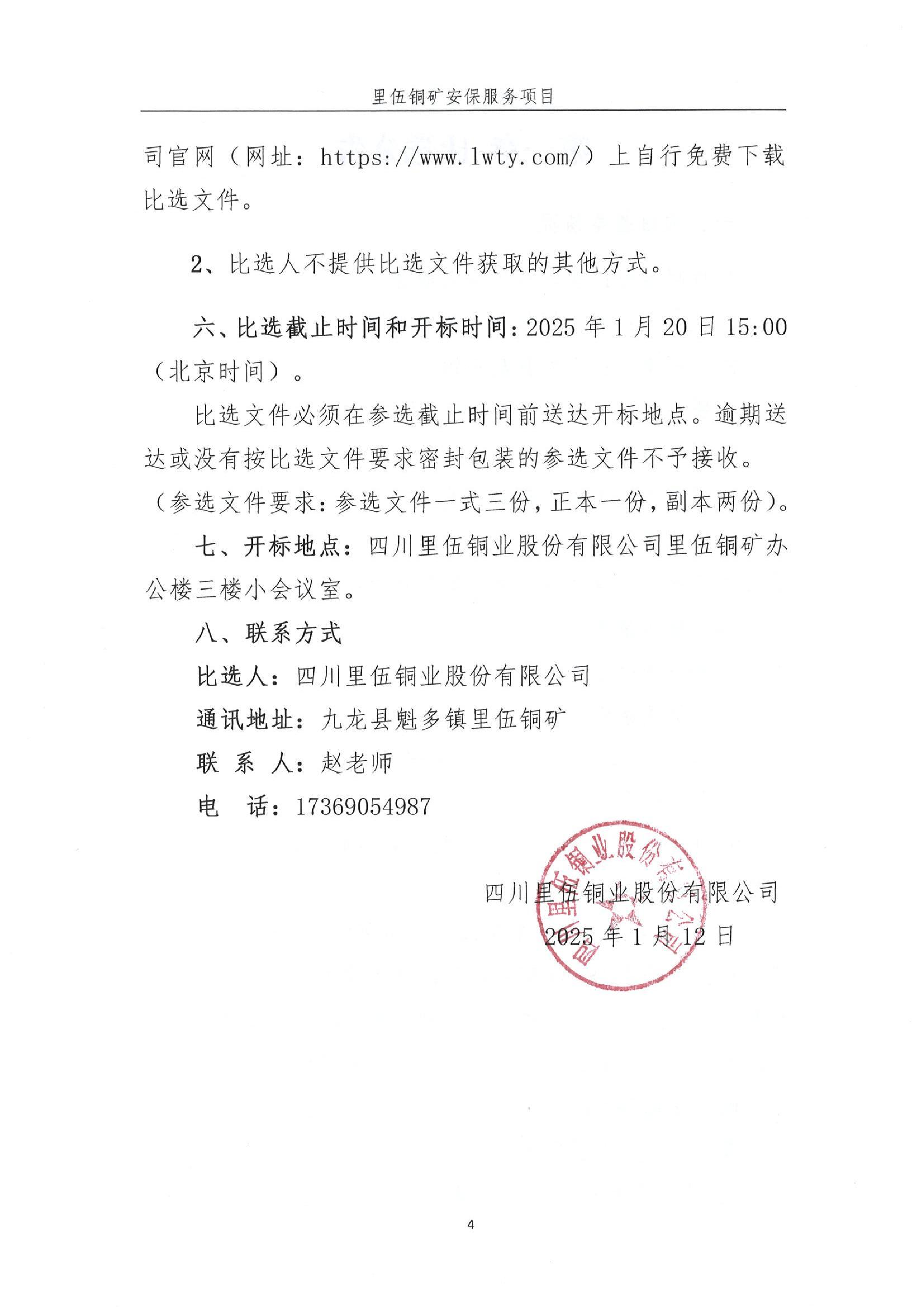 里伍铜矿安保服务比选文件_04.png