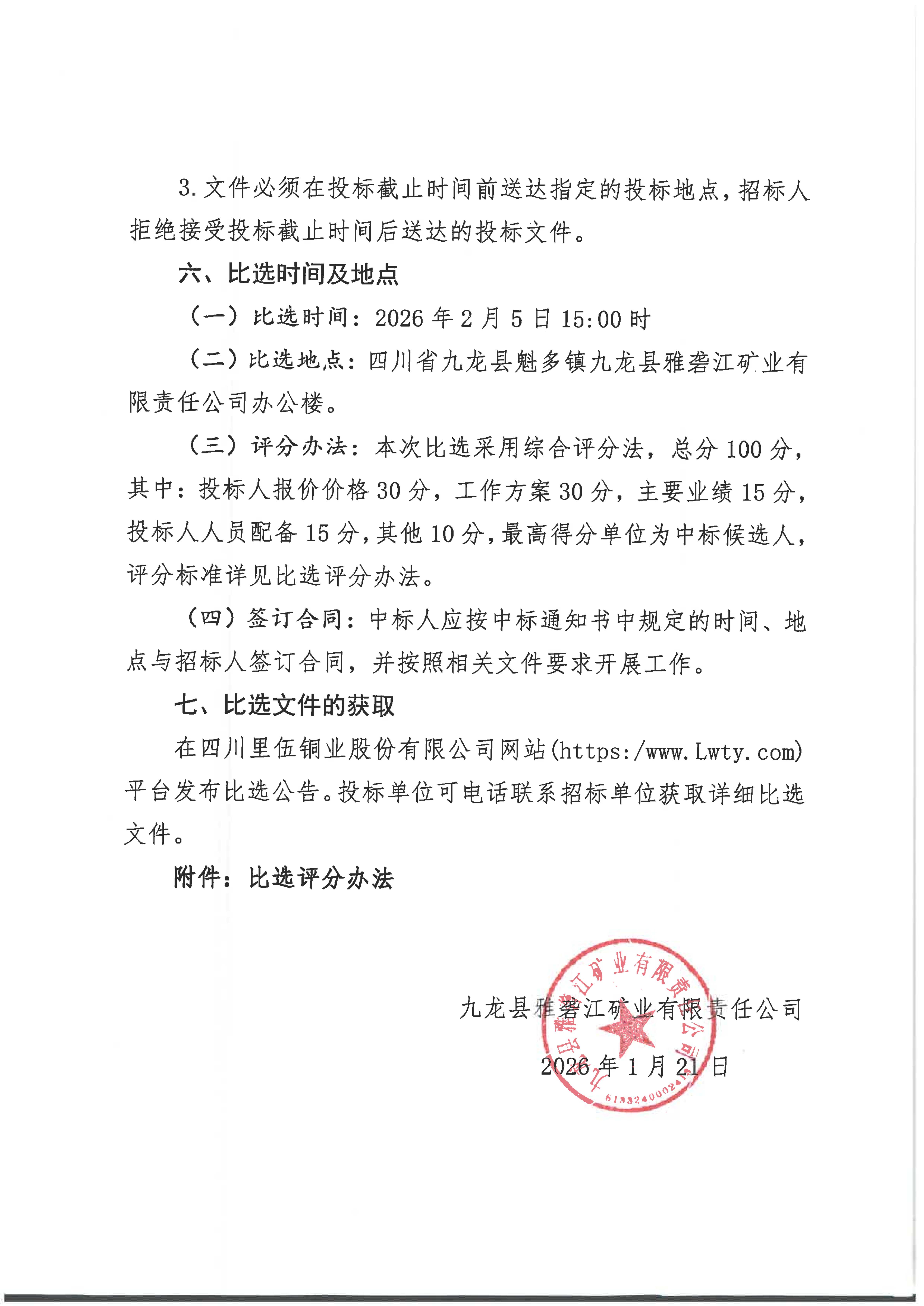 九龙县雅砻江矿业有限责任公司黑牛洞铜矿探矿工程项目环境影响评价比选公告_04.png